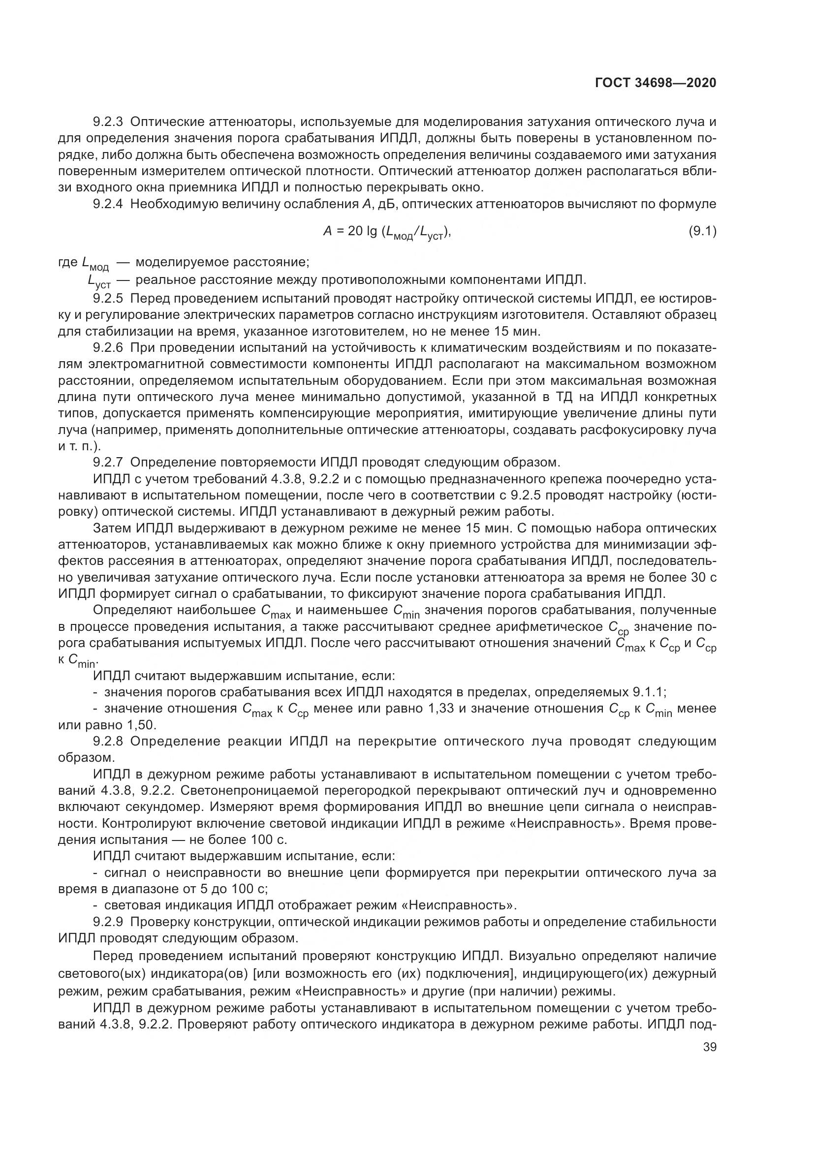 ГОСТ  34698-2020, страница 45