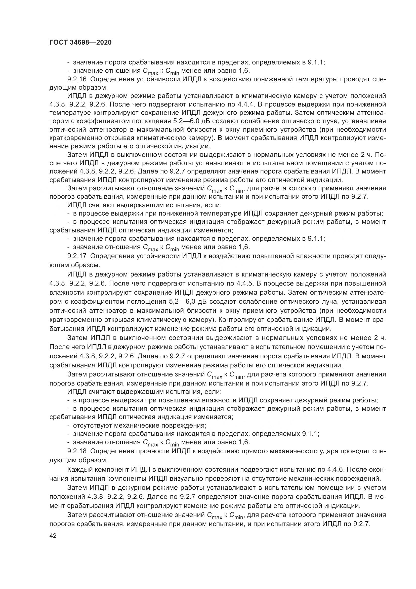 ГОСТ  34698-2020, страница 48
