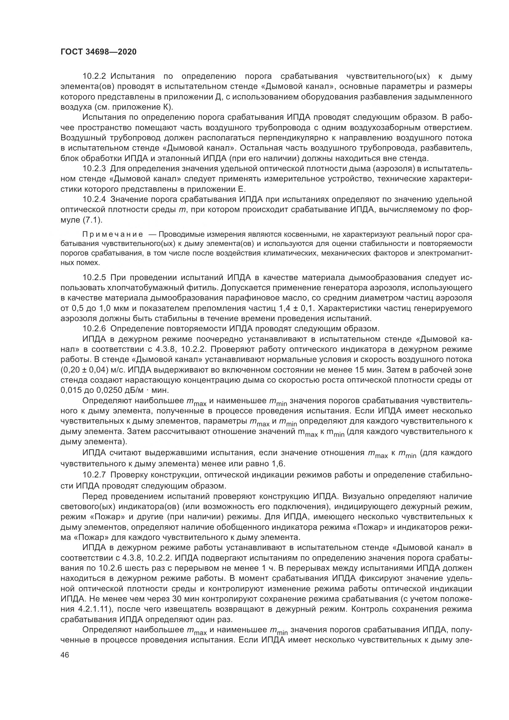 ГОСТ  34698-2020, страница 52
