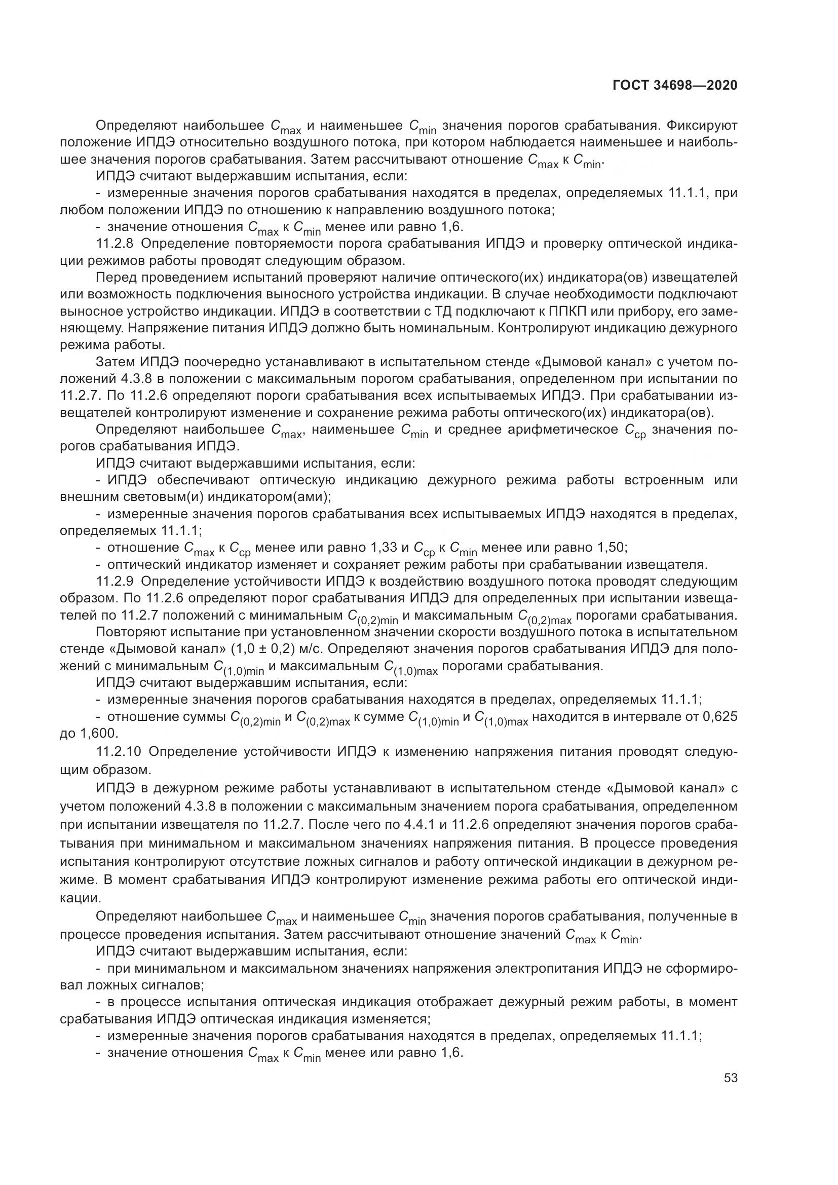 ГОСТ  34698-2020, страница 59