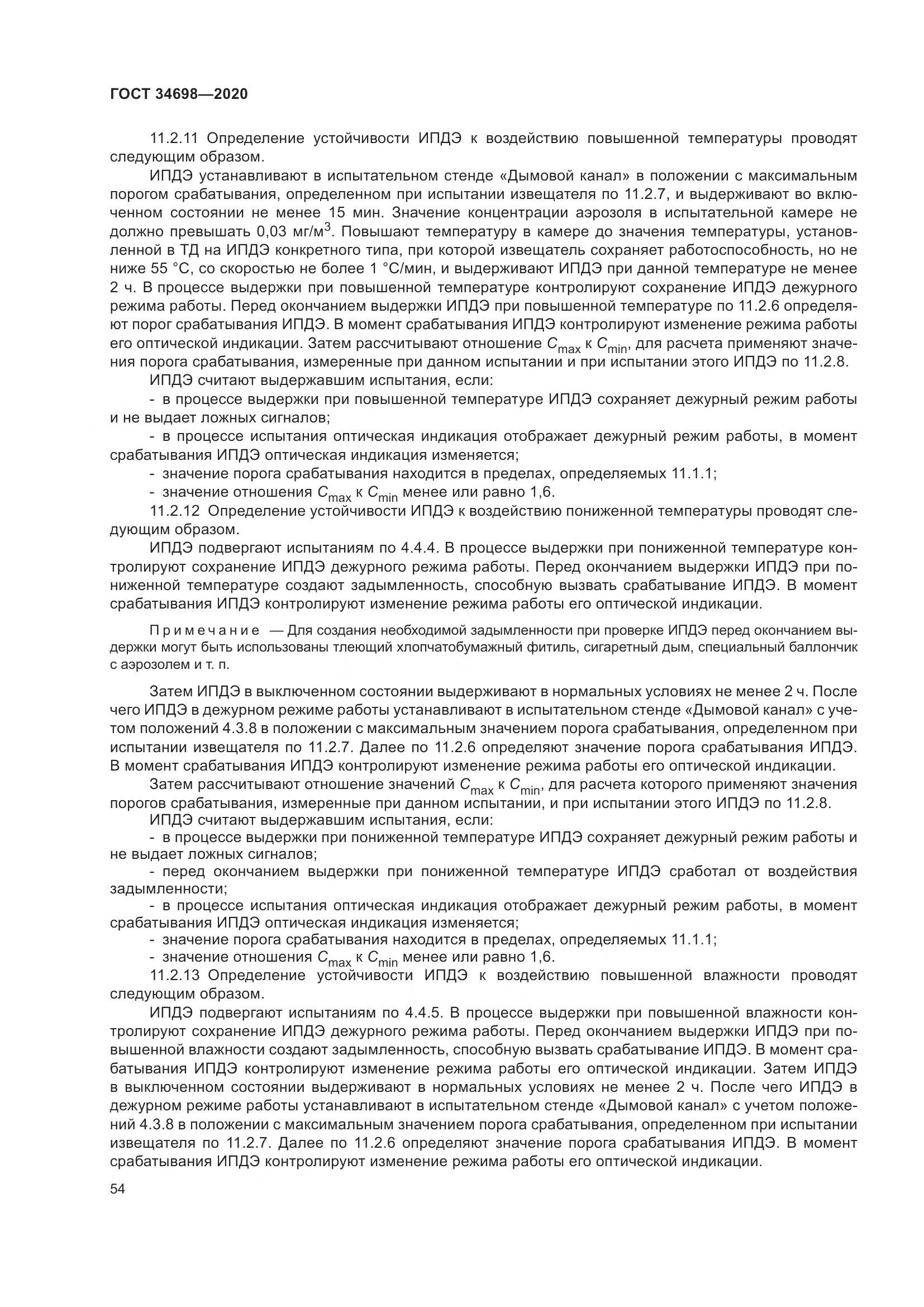 ГОСТ  34698-2020, страница 60
