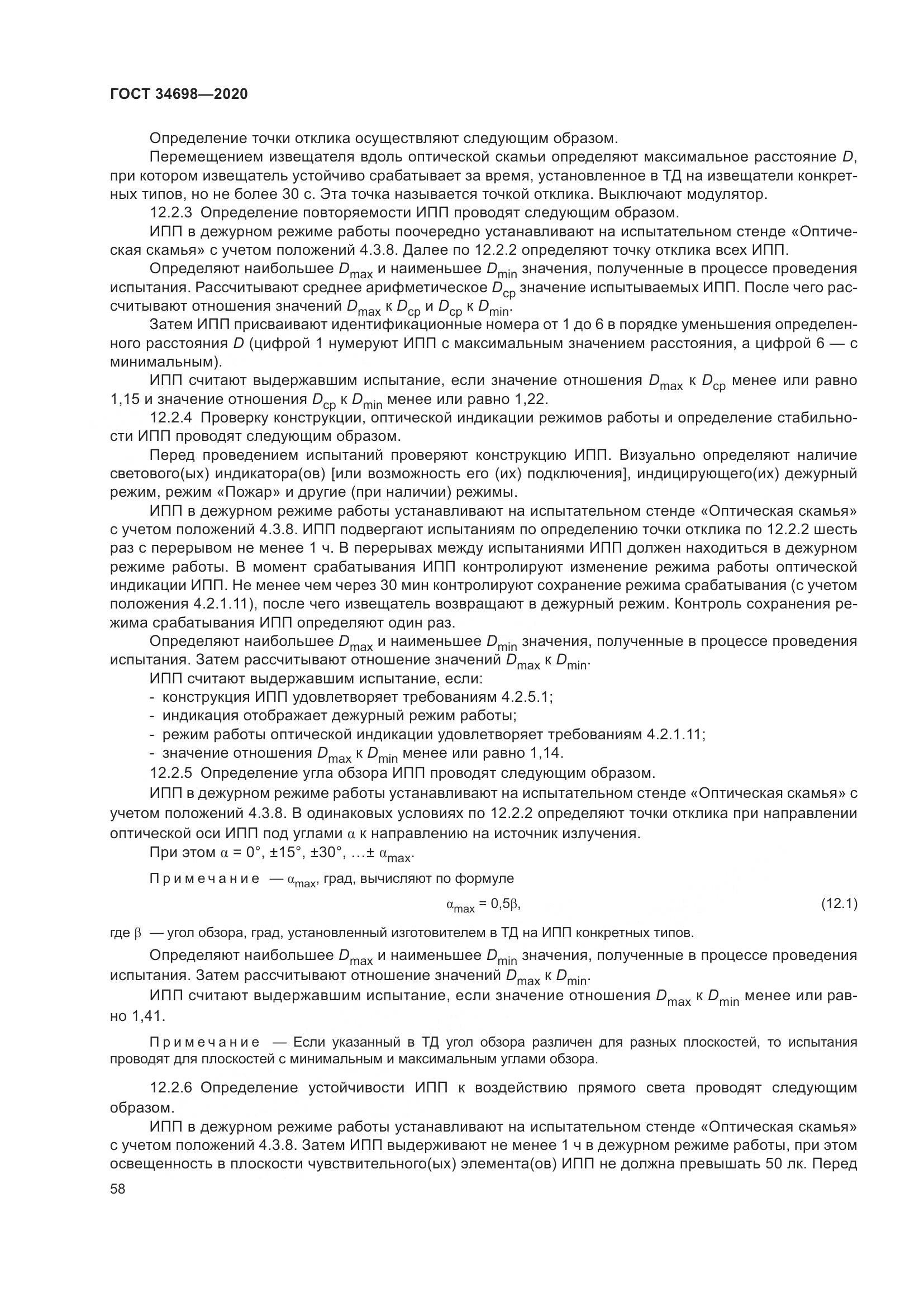 ГОСТ  34698-2020, страница 64