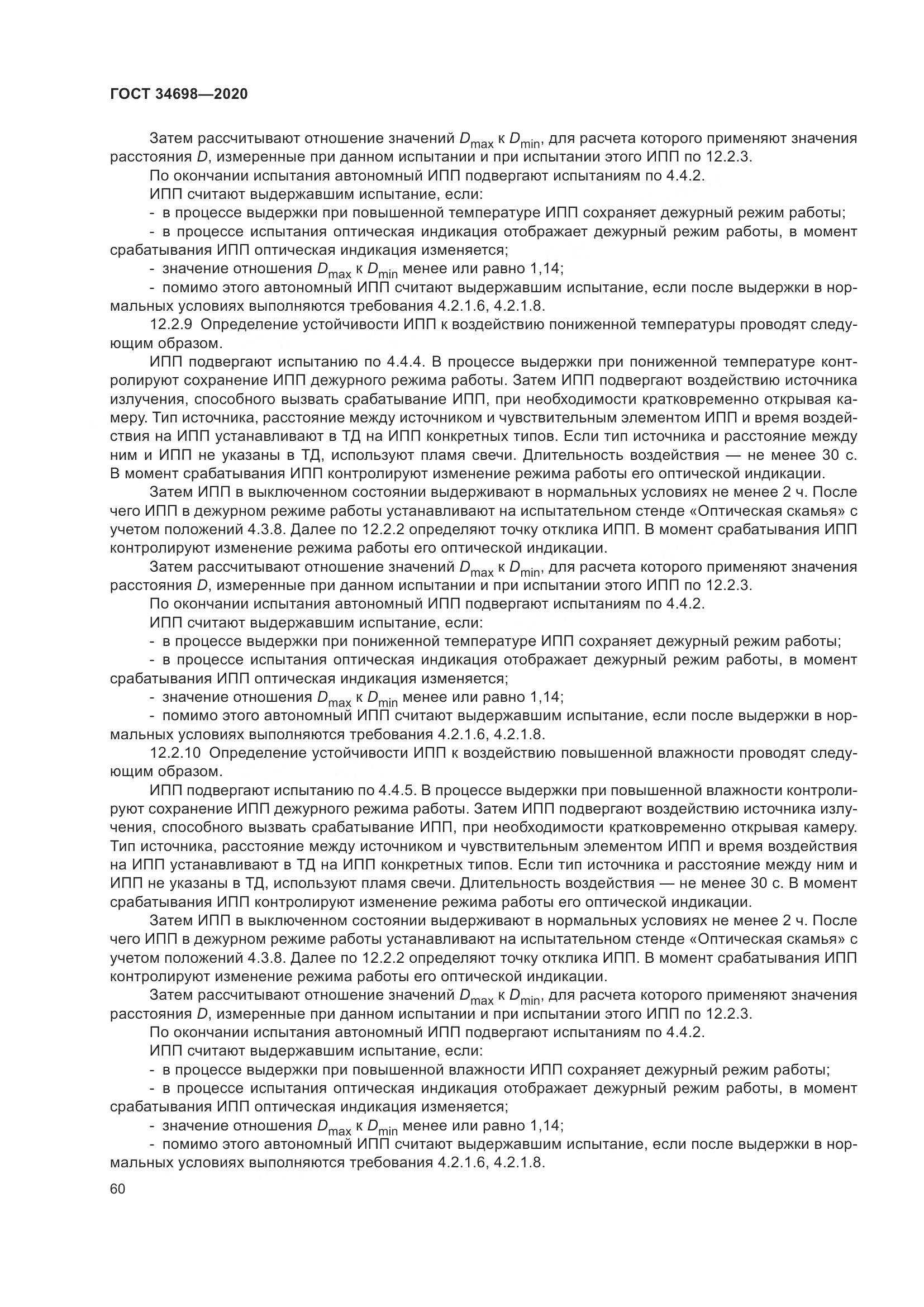 ГОСТ  34698-2020, страница 66