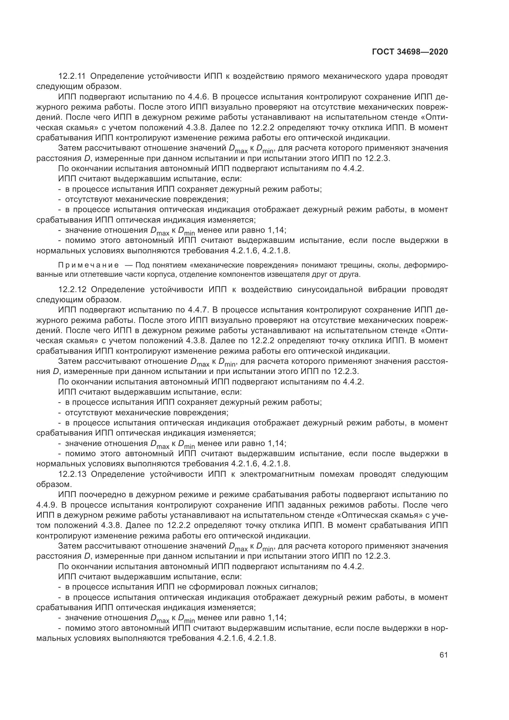 ГОСТ  34698-2020, страница 67
