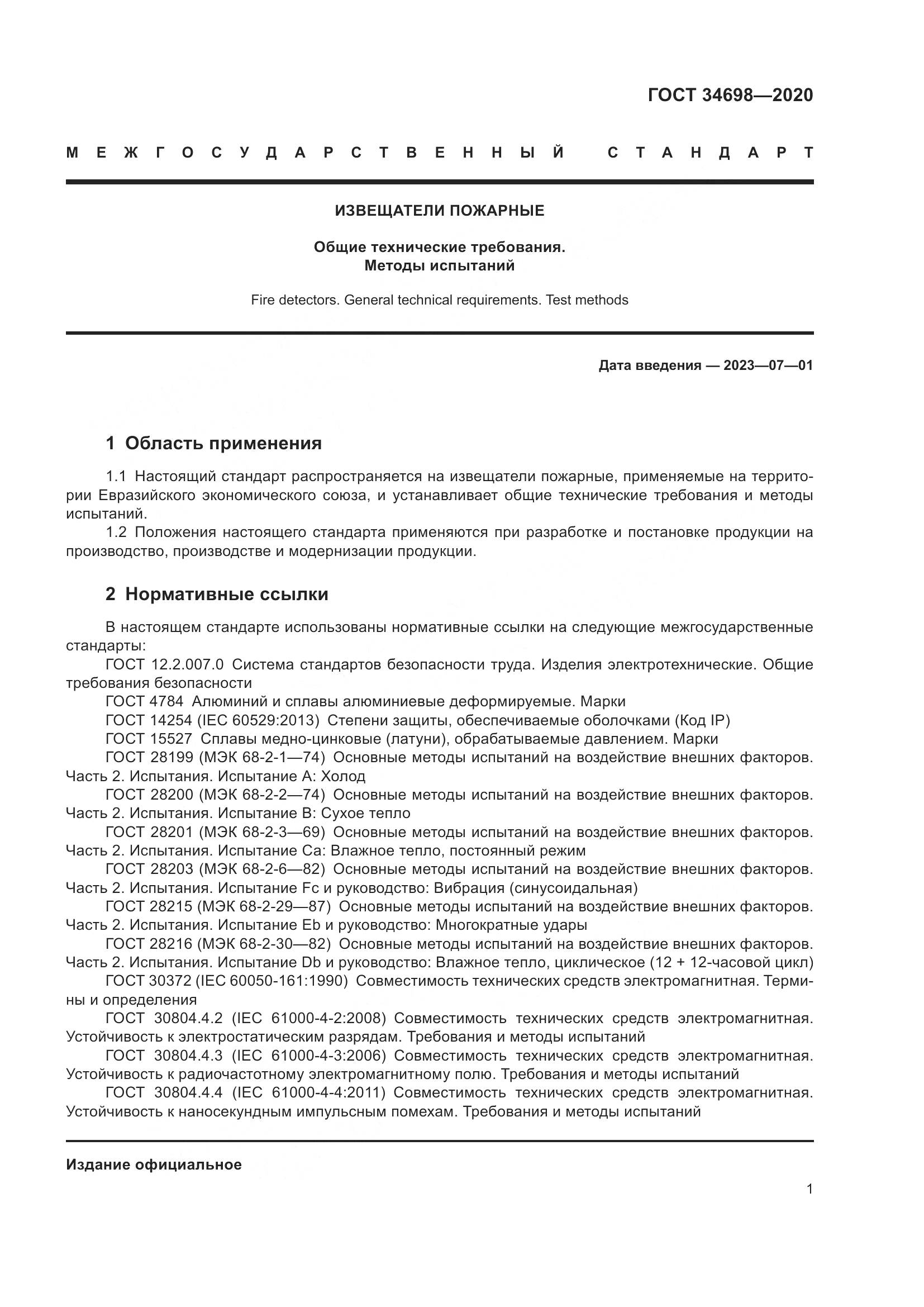ГОСТ  34698-2020, страница 7