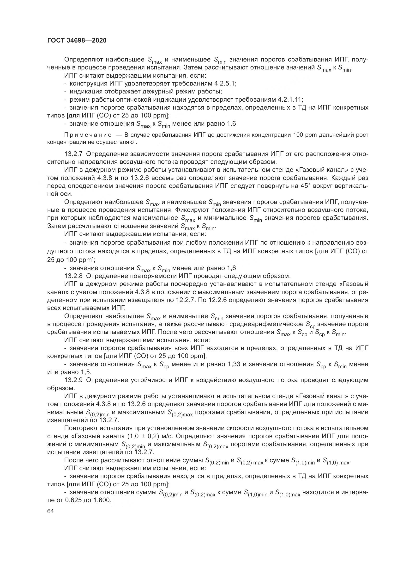 ГОСТ  34698-2020, страница 70