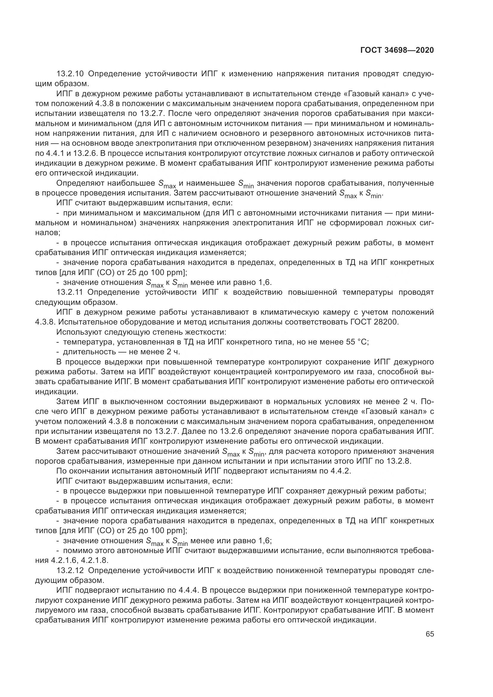 ГОСТ  34698-2020, страница 71