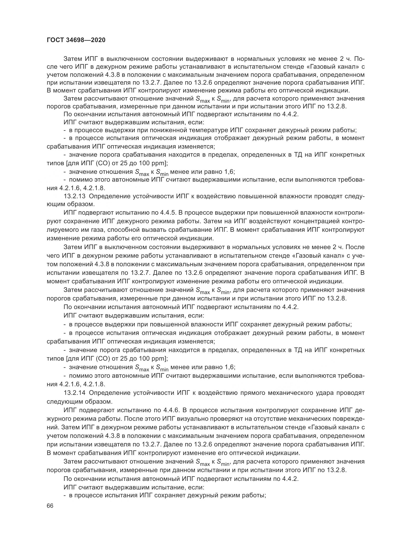 ГОСТ  34698-2020, страница 72