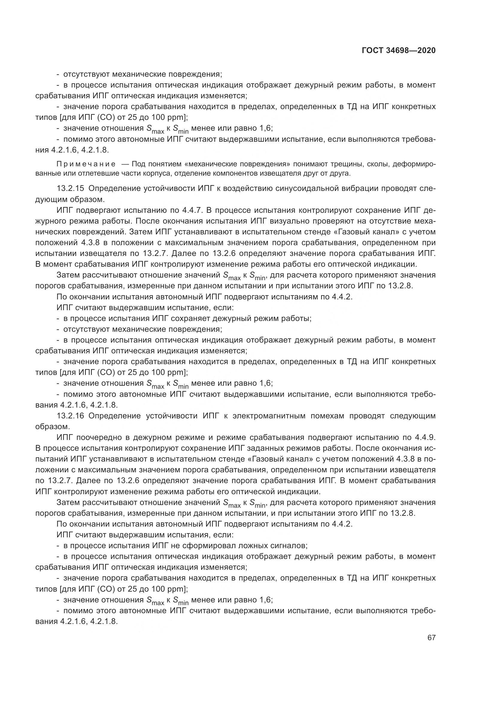 ГОСТ  34698-2020, страница 73