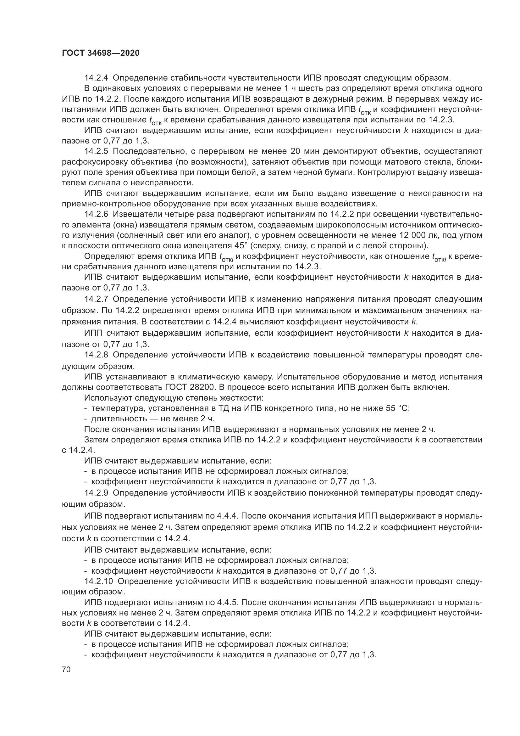 ГОСТ  34698-2020, страница 76