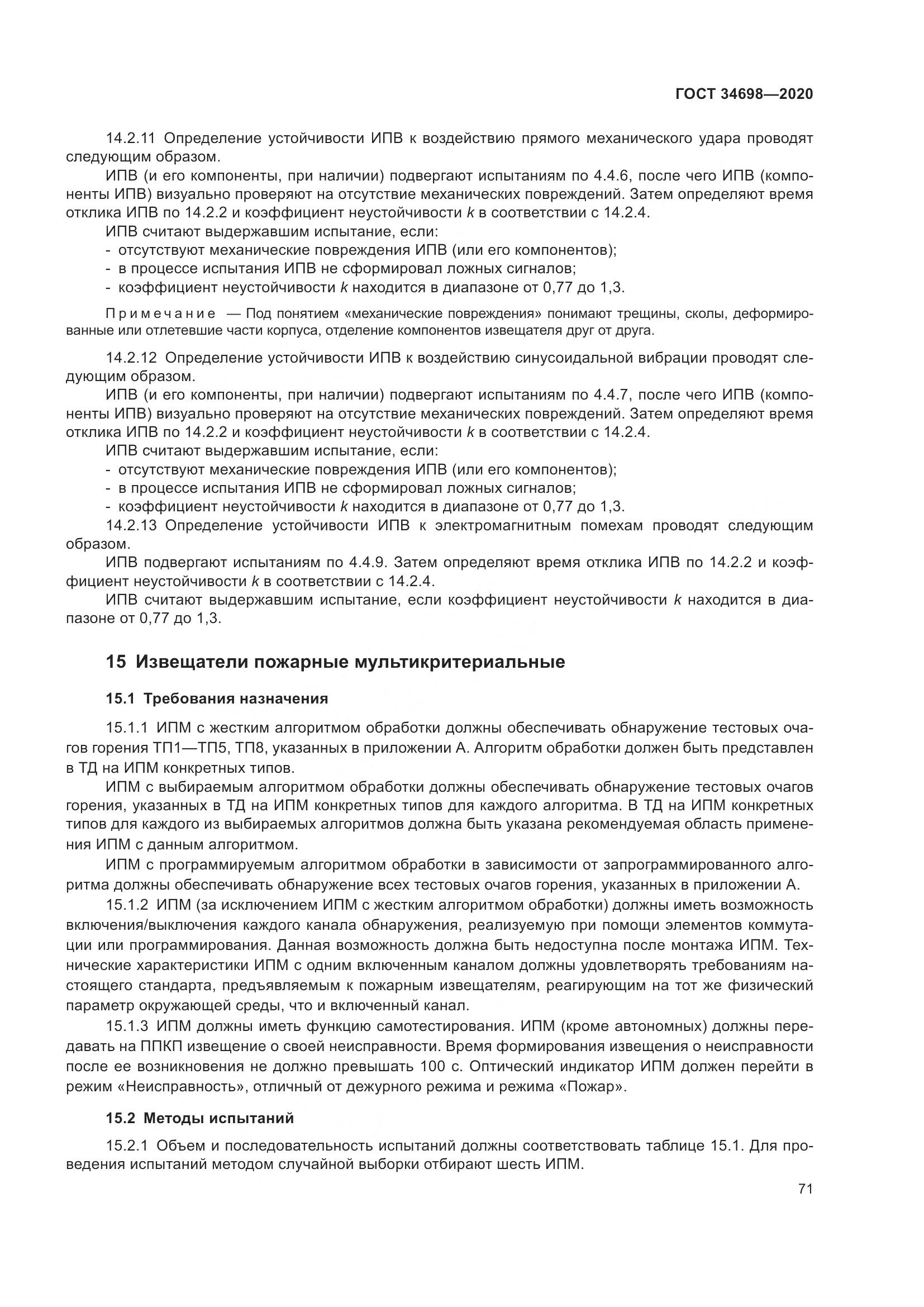 ГОСТ  34698-2020, страница 77