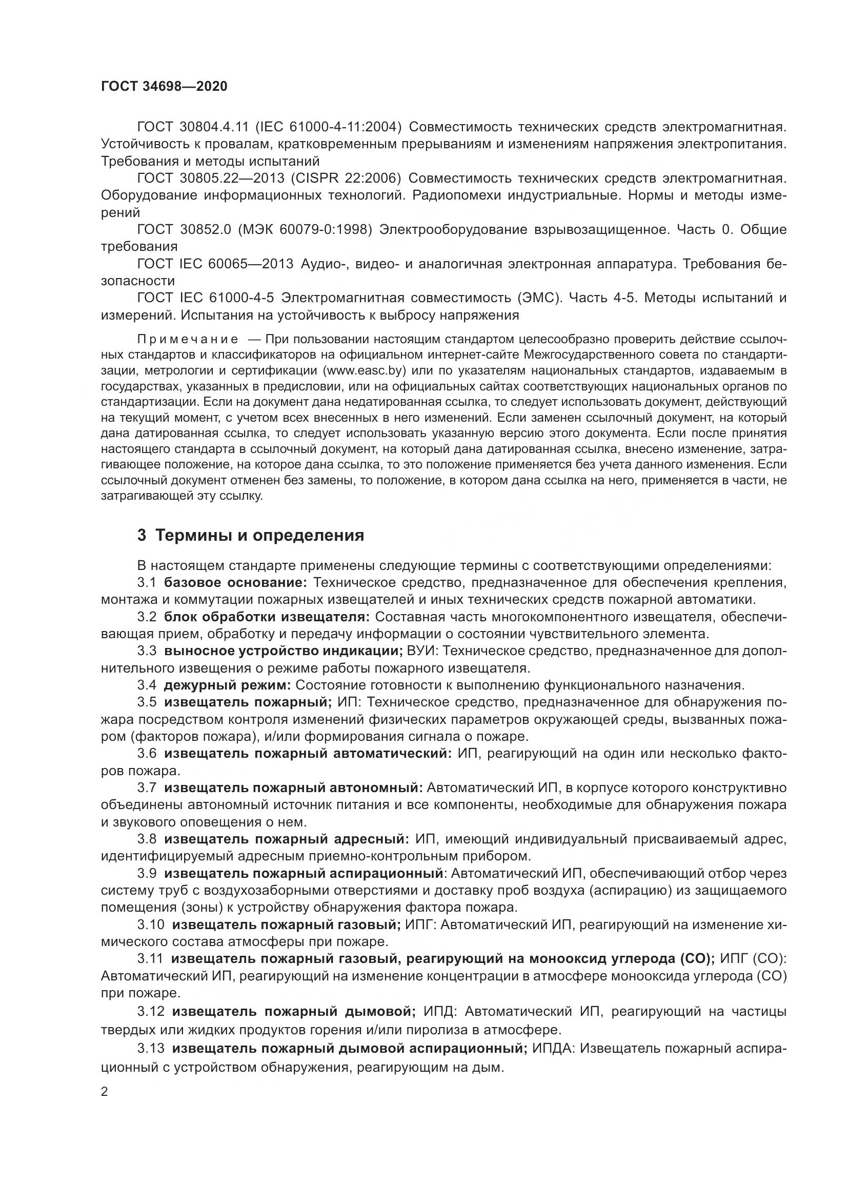 ГОСТ  34698-2020, страница 8