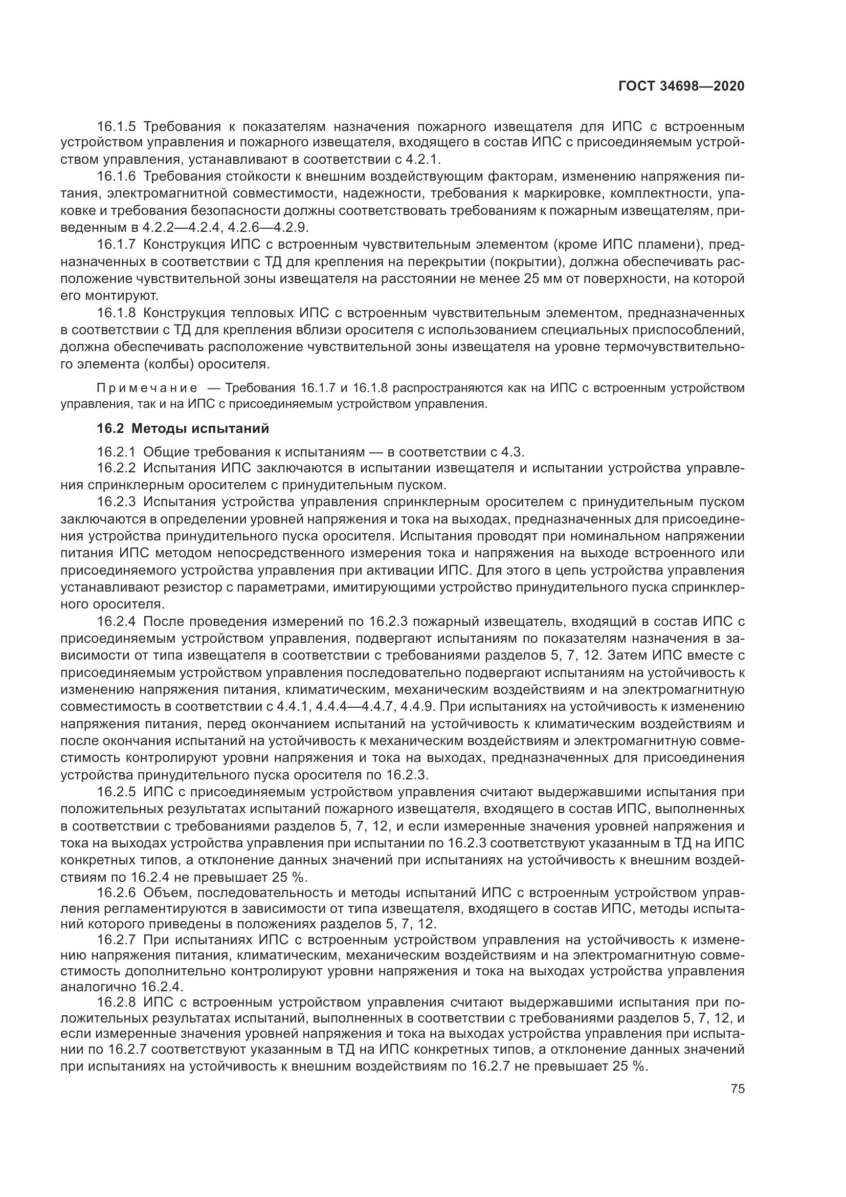ГОСТ  34698-2020, страница 81