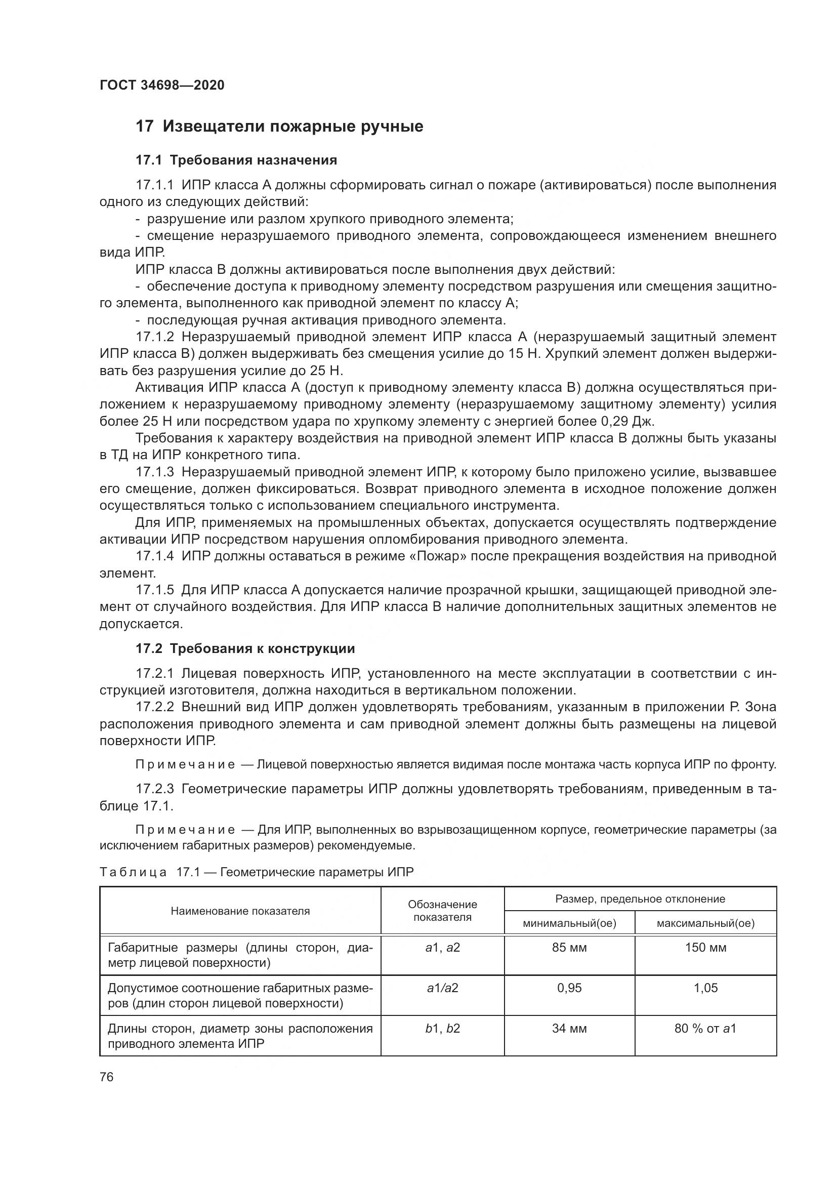 ГОСТ  34698-2020, страница 82