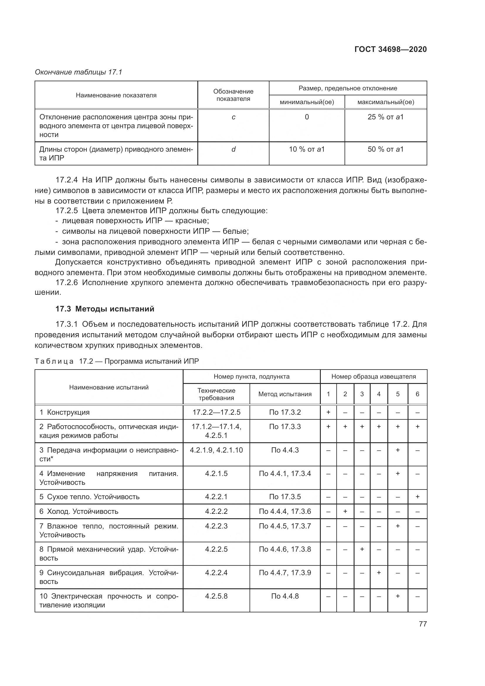 ГОСТ  34698-2020, страница 83