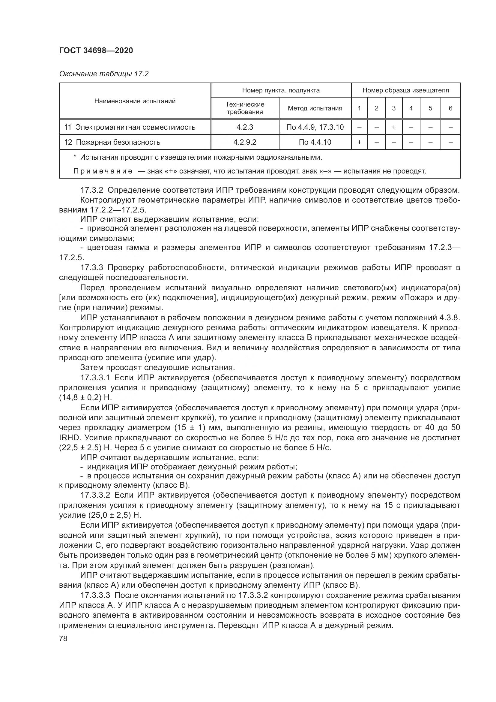 ГОСТ  34698-2020, страница 84