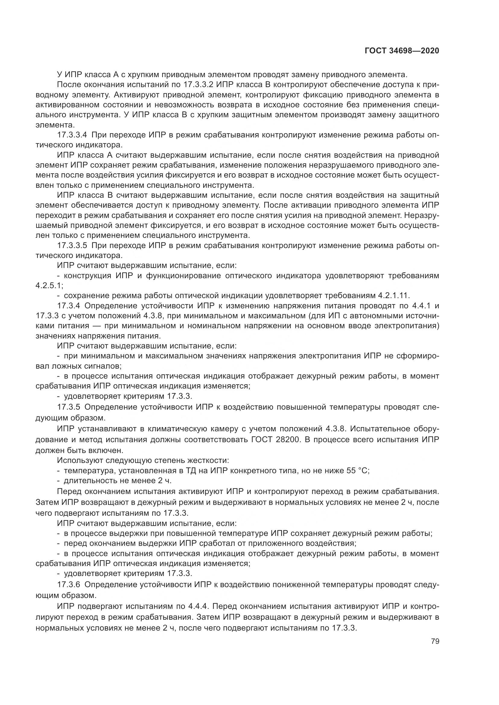 ГОСТ  34698-2020, страница 85