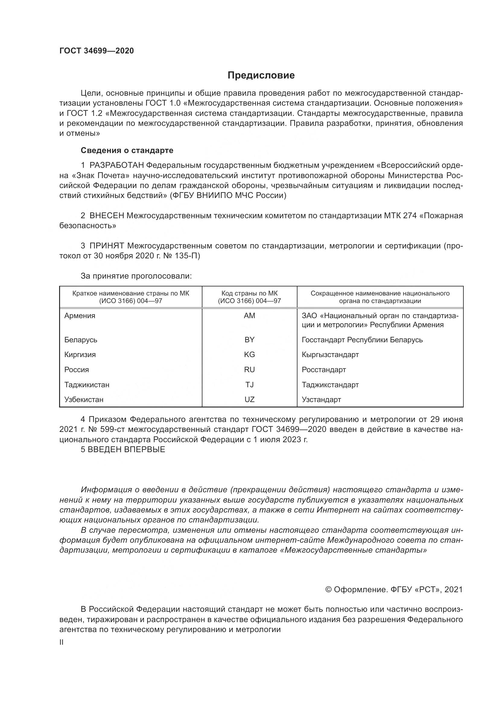 ГОСТ  34699-2020, страница 2