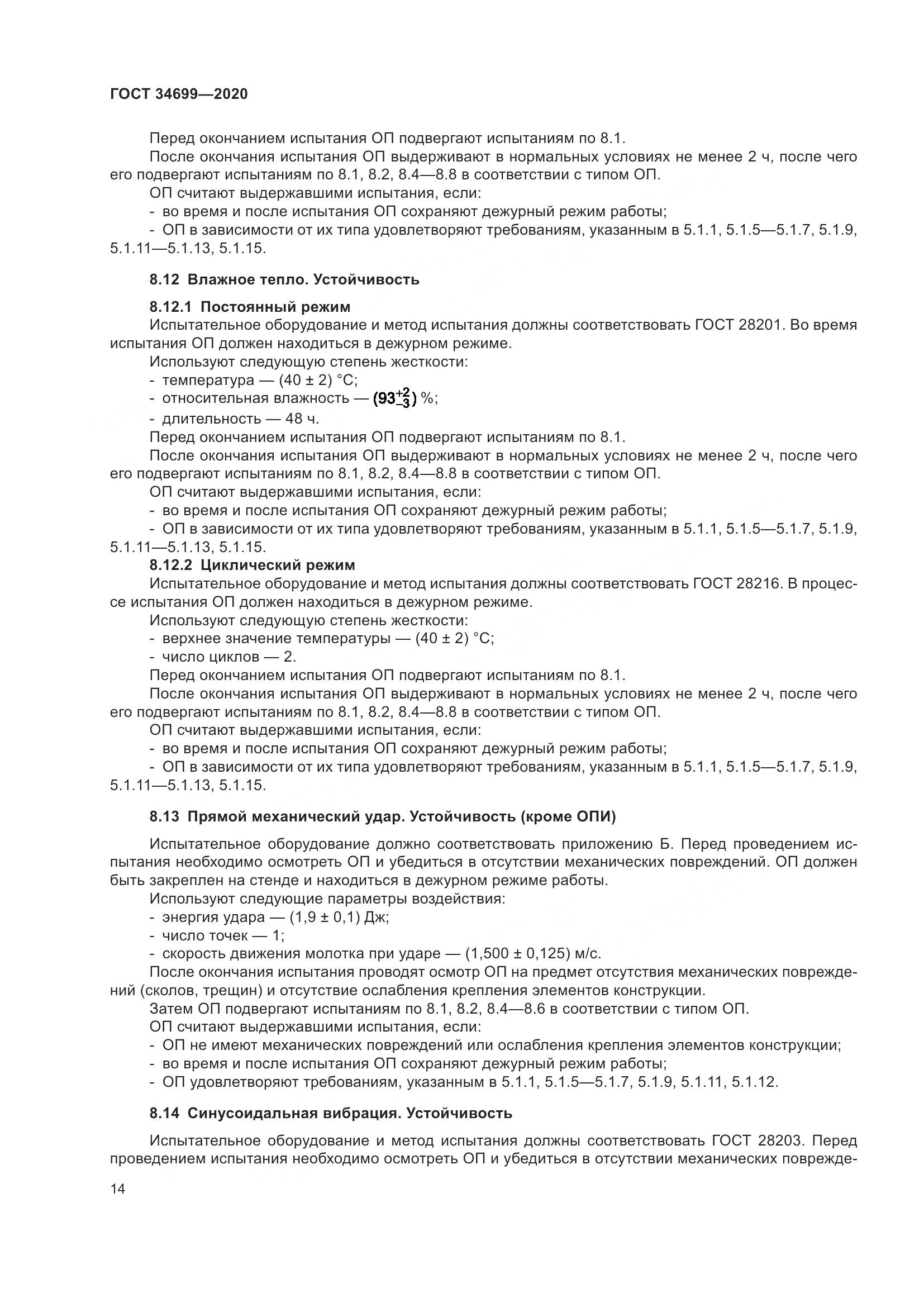 ГОСТ  34699-2020, страница 20