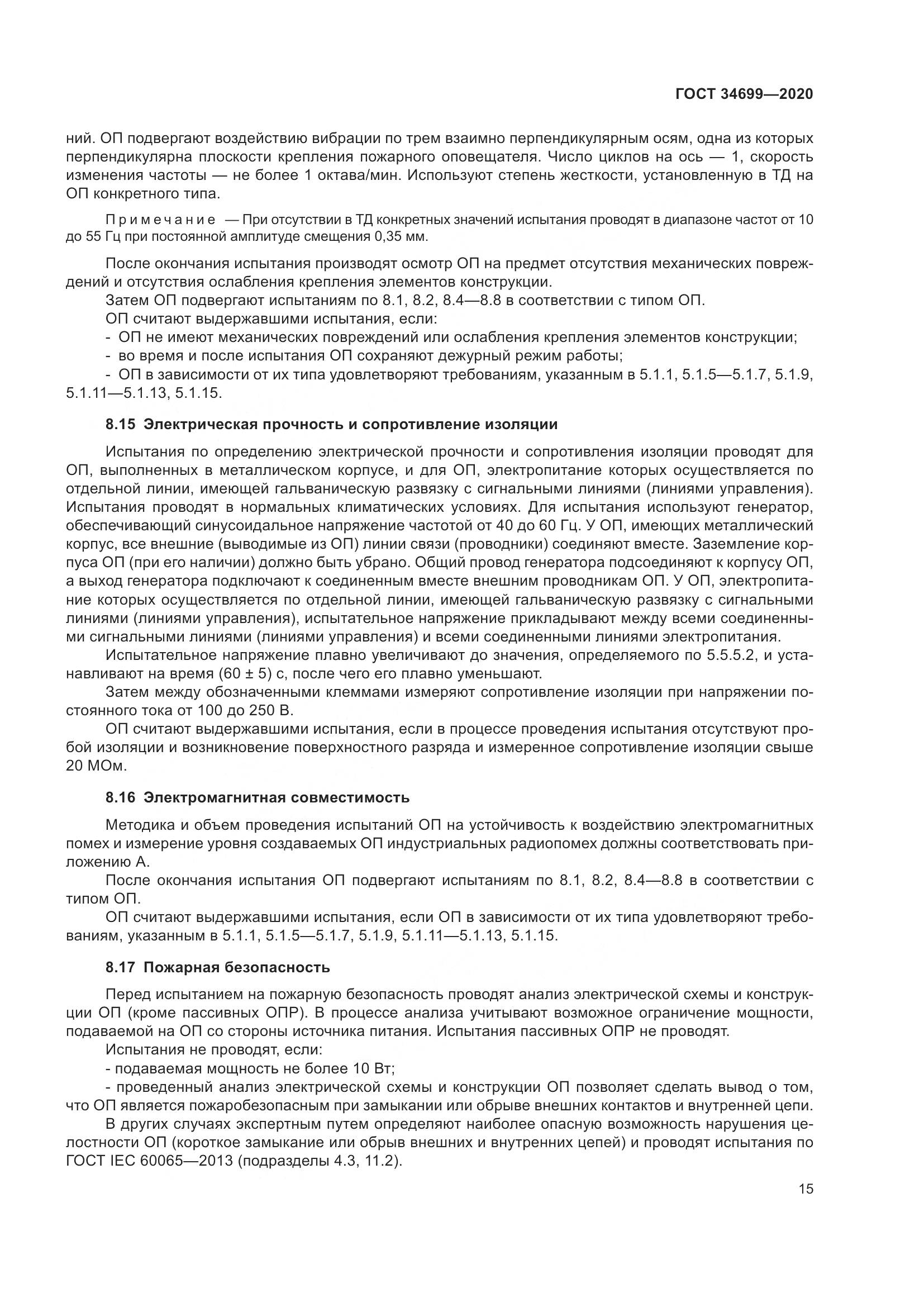 ГОСТ  34699-2020, страница 21