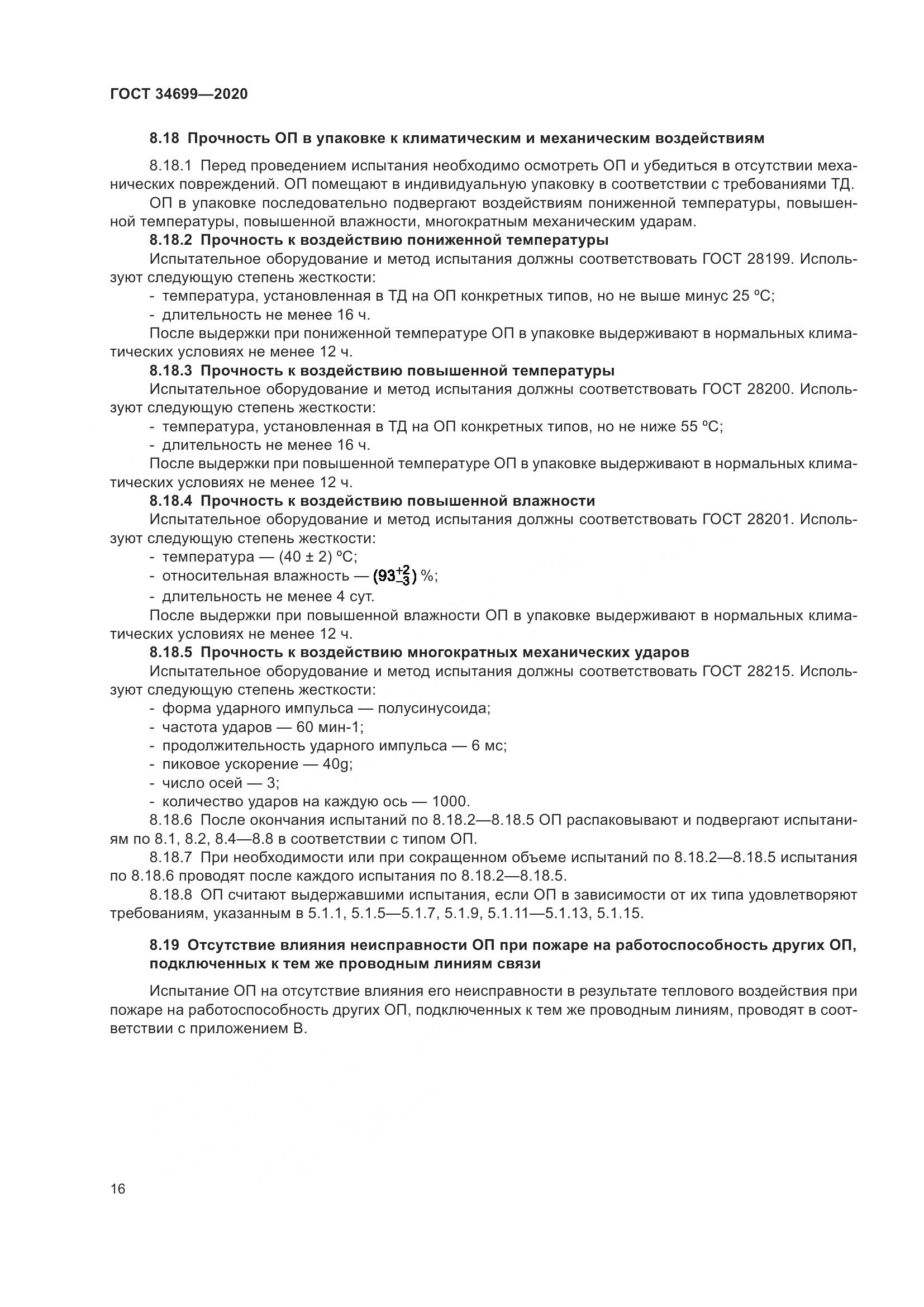ГОСТ  34699-2020, страница 22