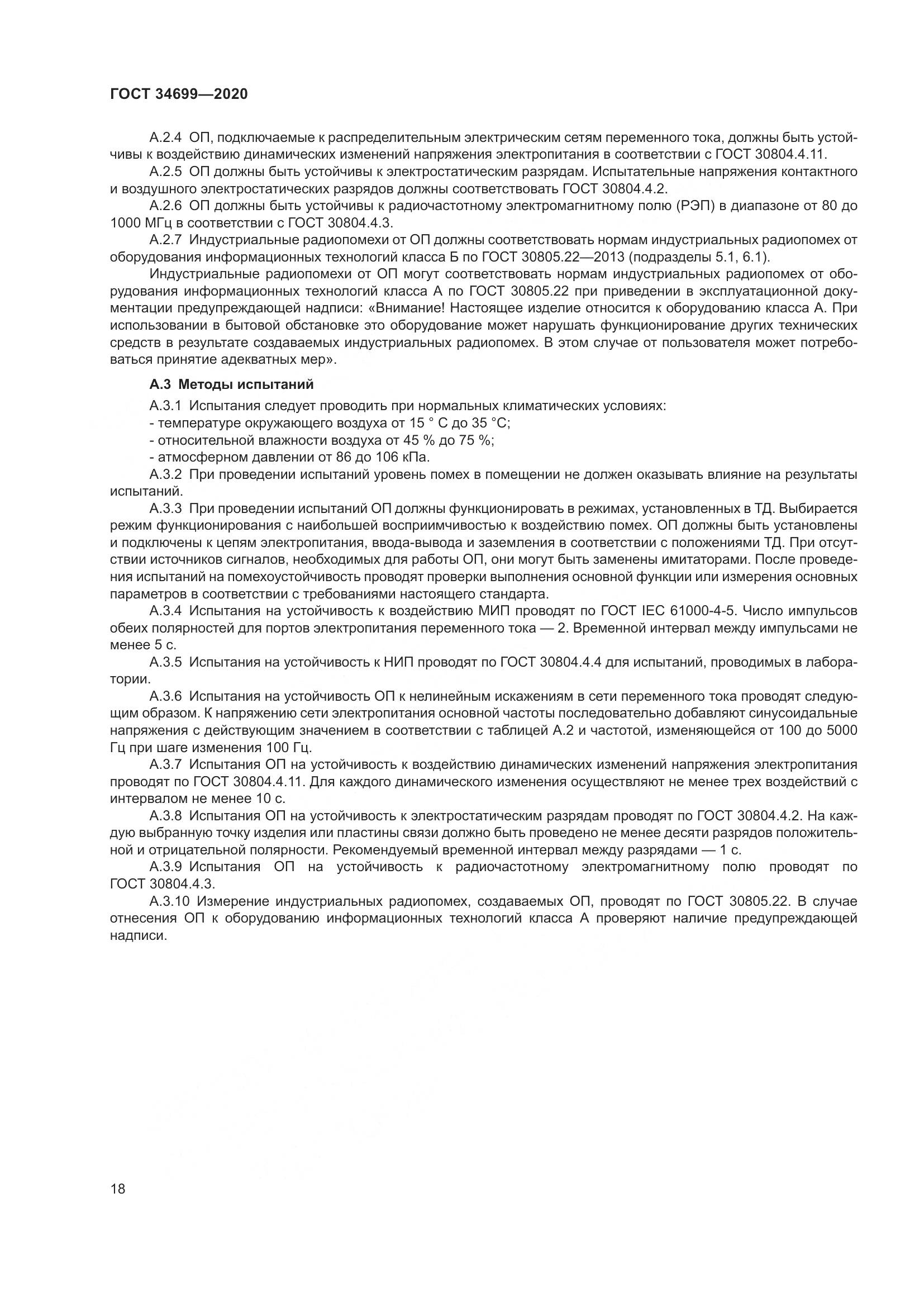 ГОСТ  34699-2020, страница 24