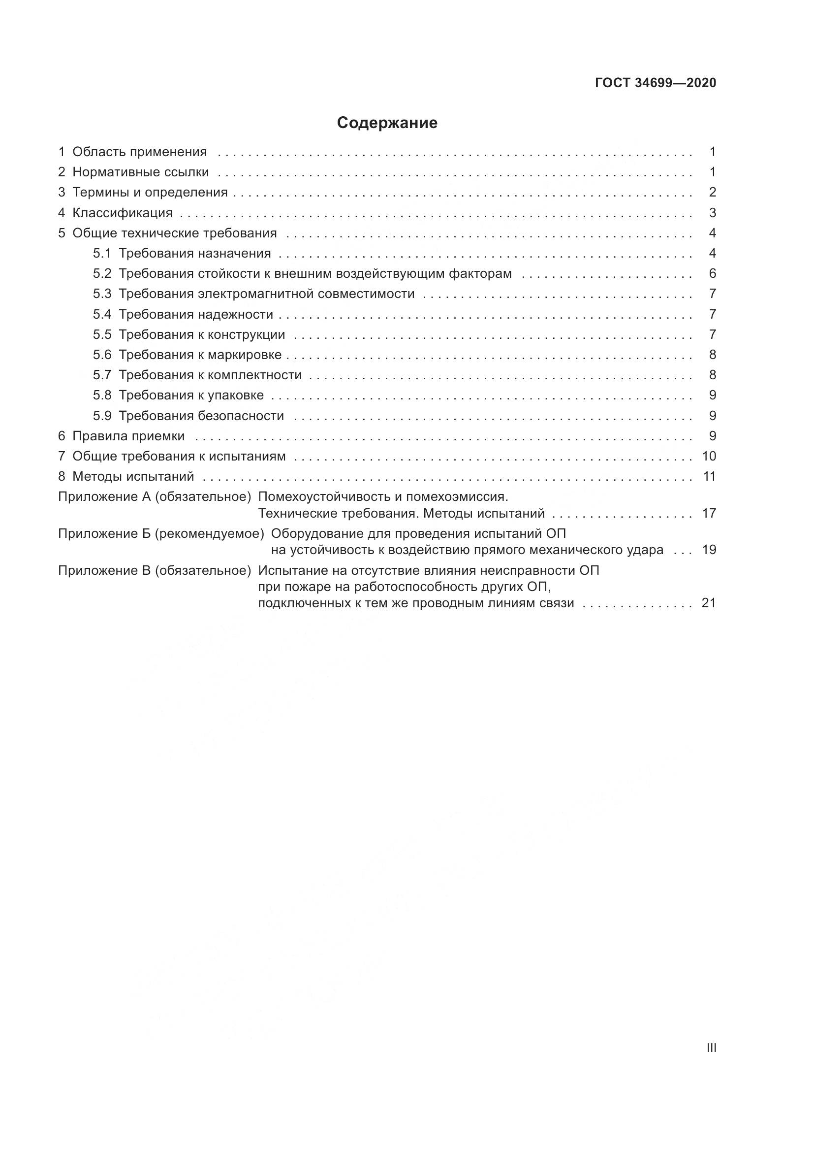 ГОСТ  34699-2020, страница 3