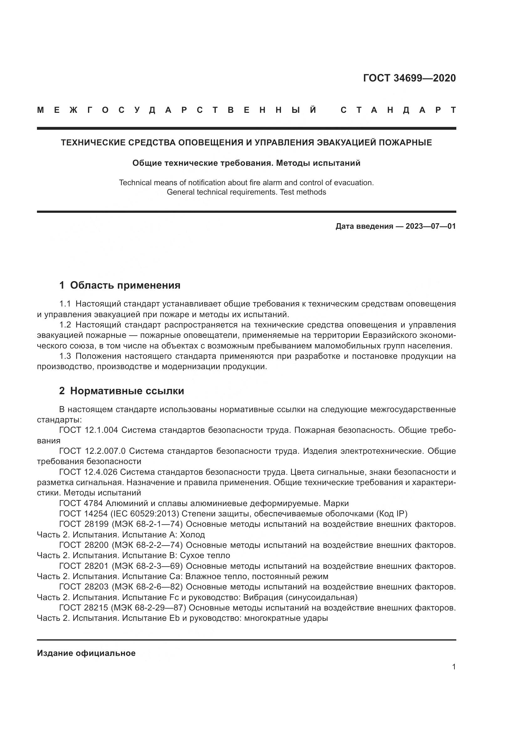 ГОСТ  34699-2020, страница 7