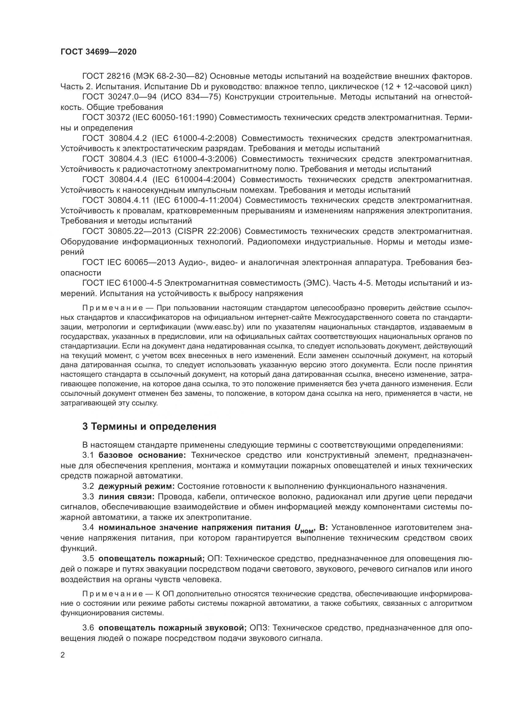 ГОСТ  34699-2020, страница 8