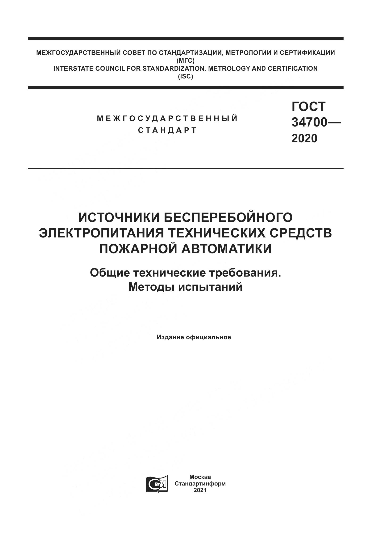 ГОСТ  34700-2020, страница 1