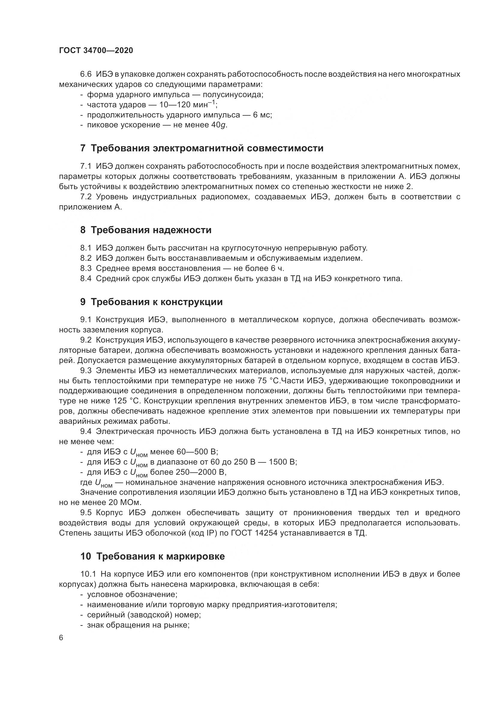 ГОСТ  34700-2020, страница 10