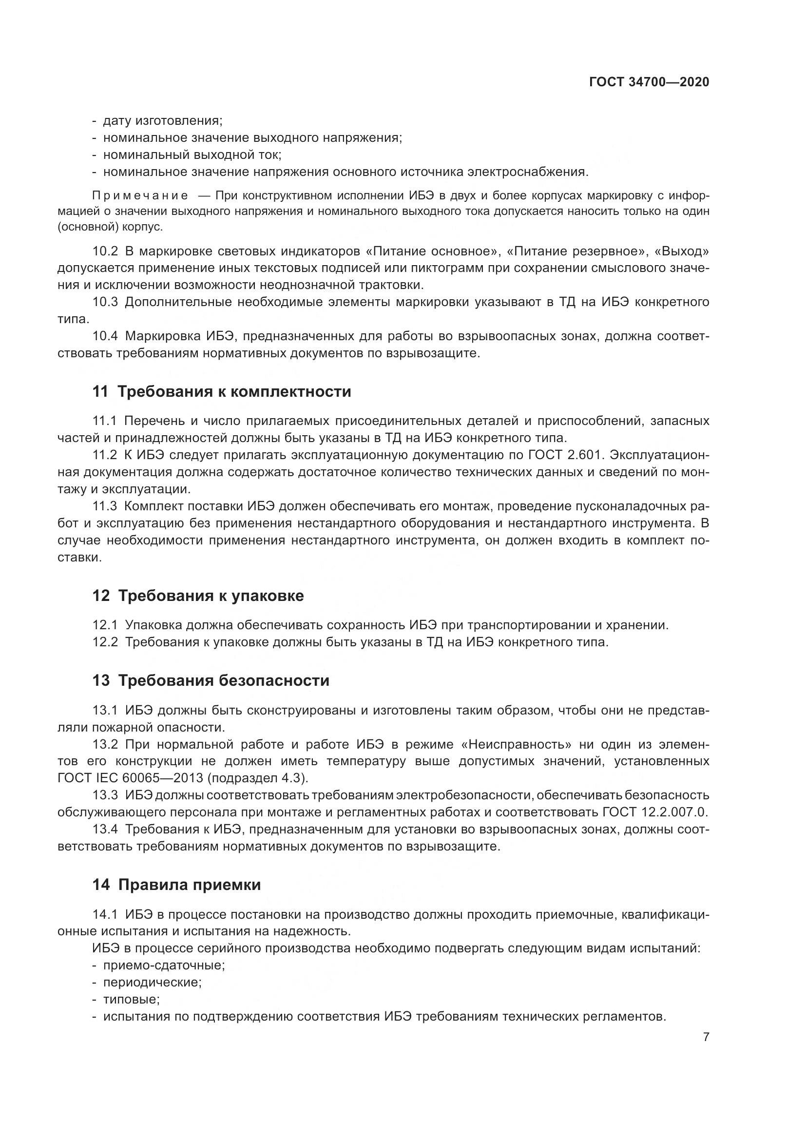 ГОСТ  34700-2020, страница 11