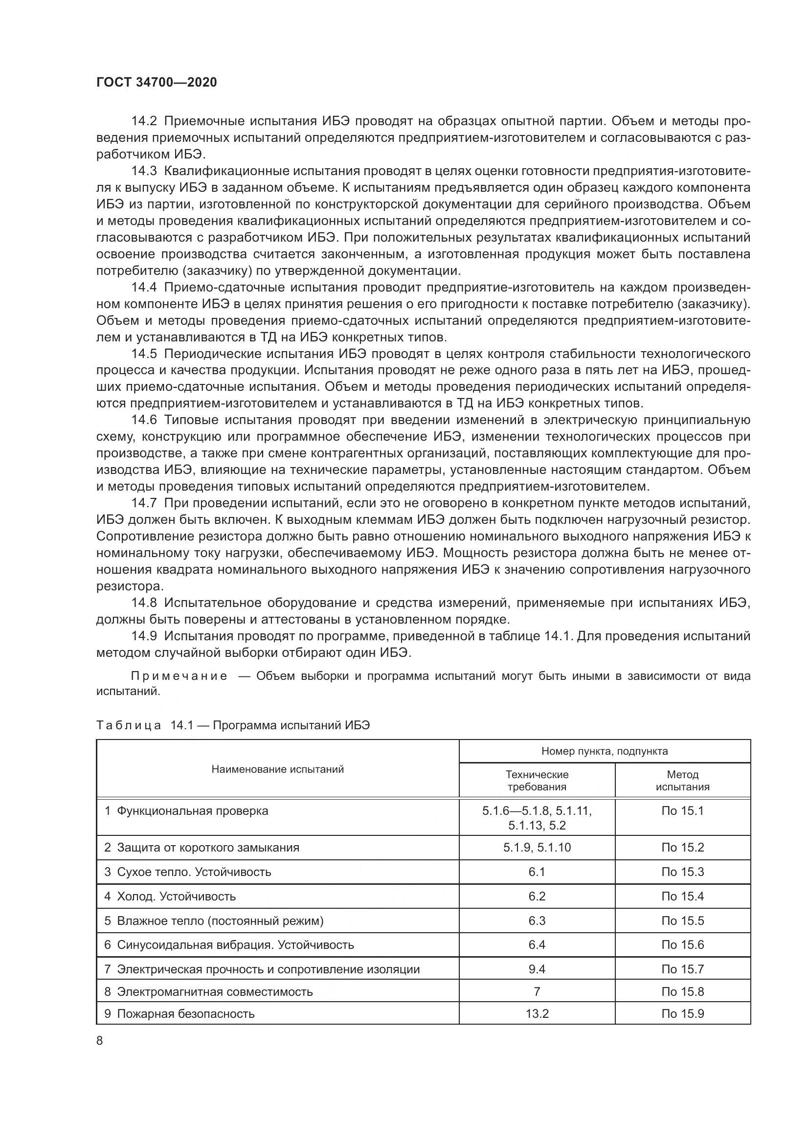 ГОСТ  34700-2020, страница 12