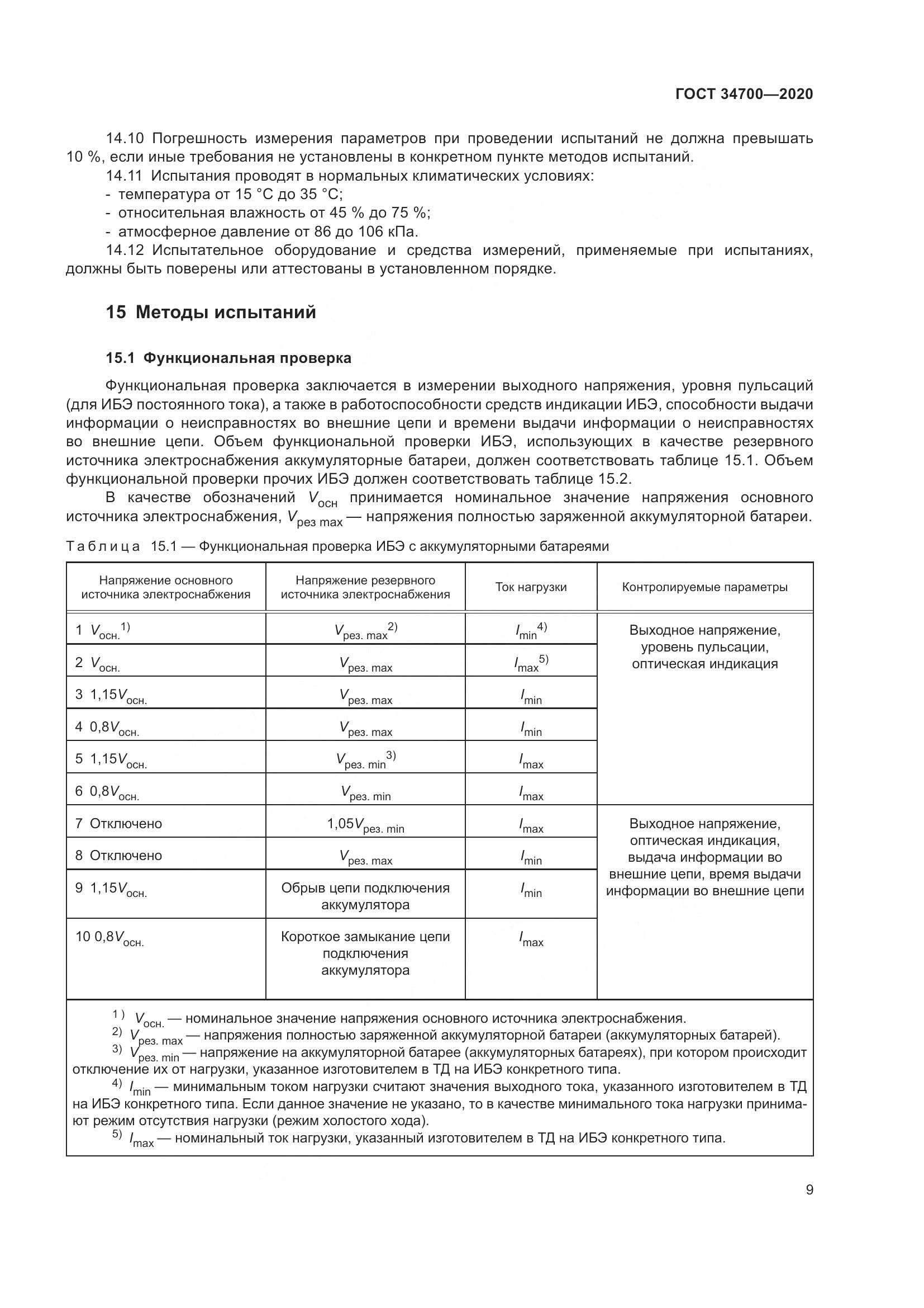 ГОСТ  34700-2020, страница 13