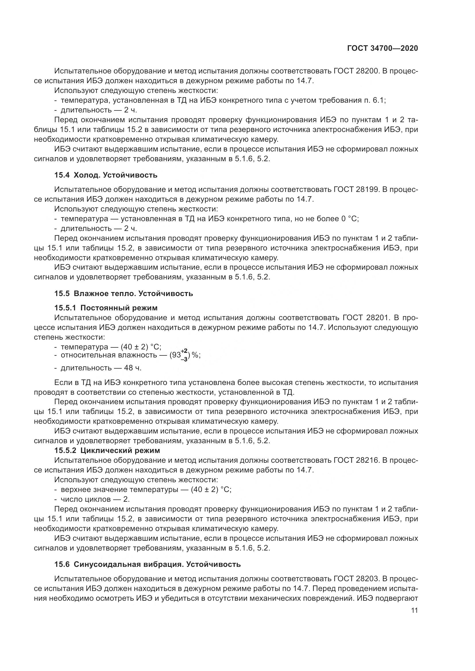 ГОСТ  34700-2020, страница 15