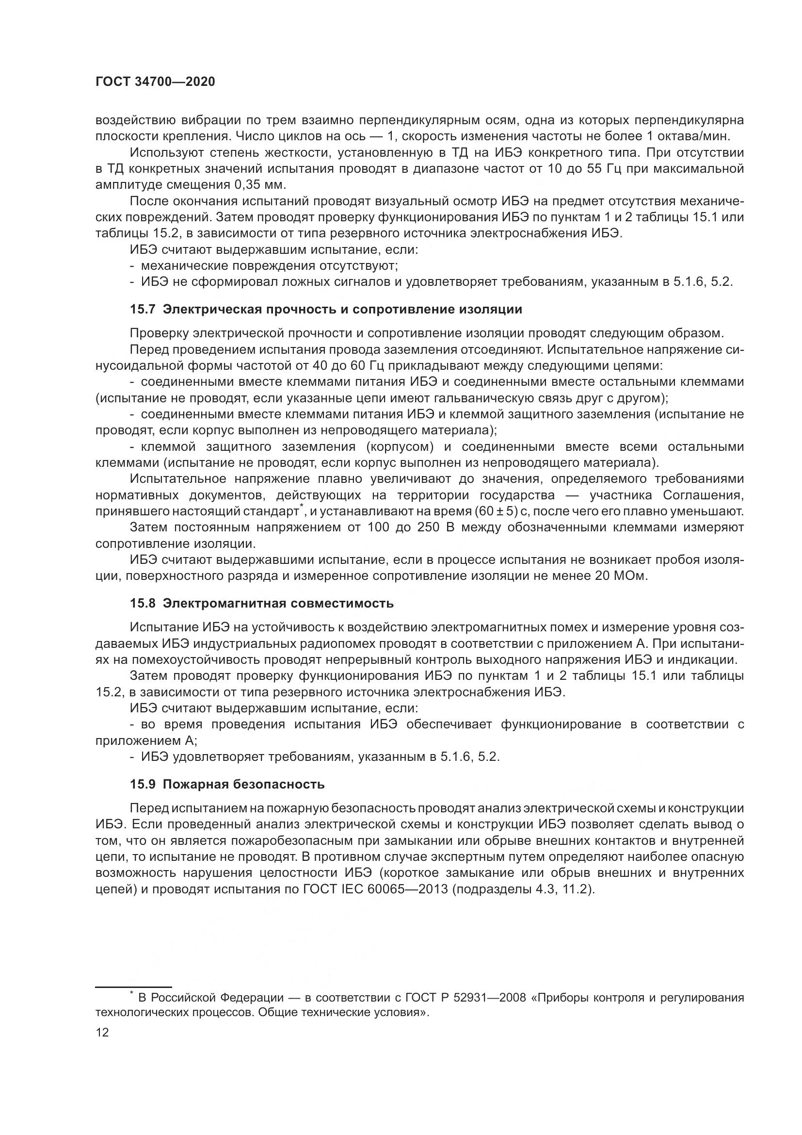 ГОСТ  34700-2020, страница 16