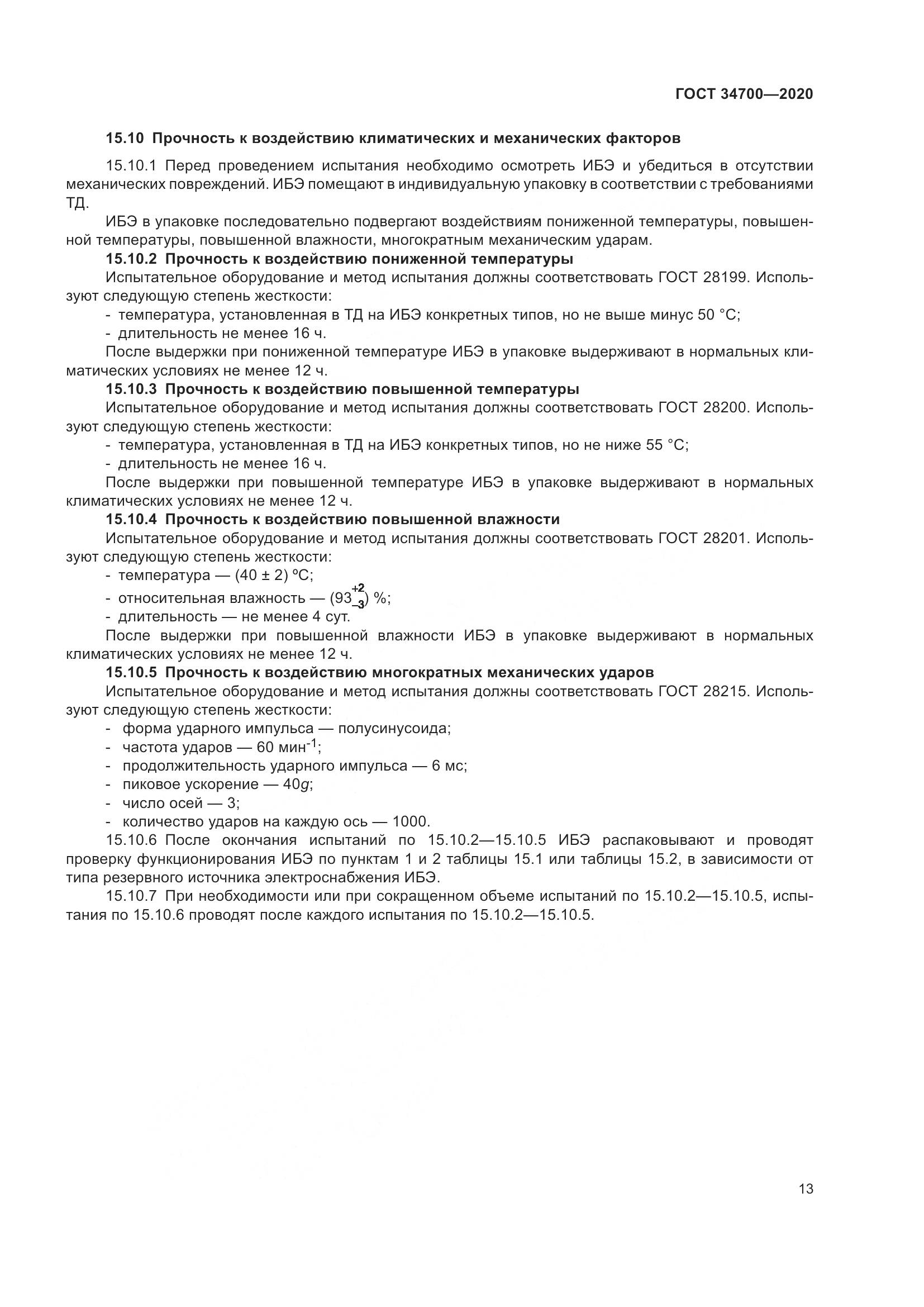 ГОСТ  34700-2020, страница 17