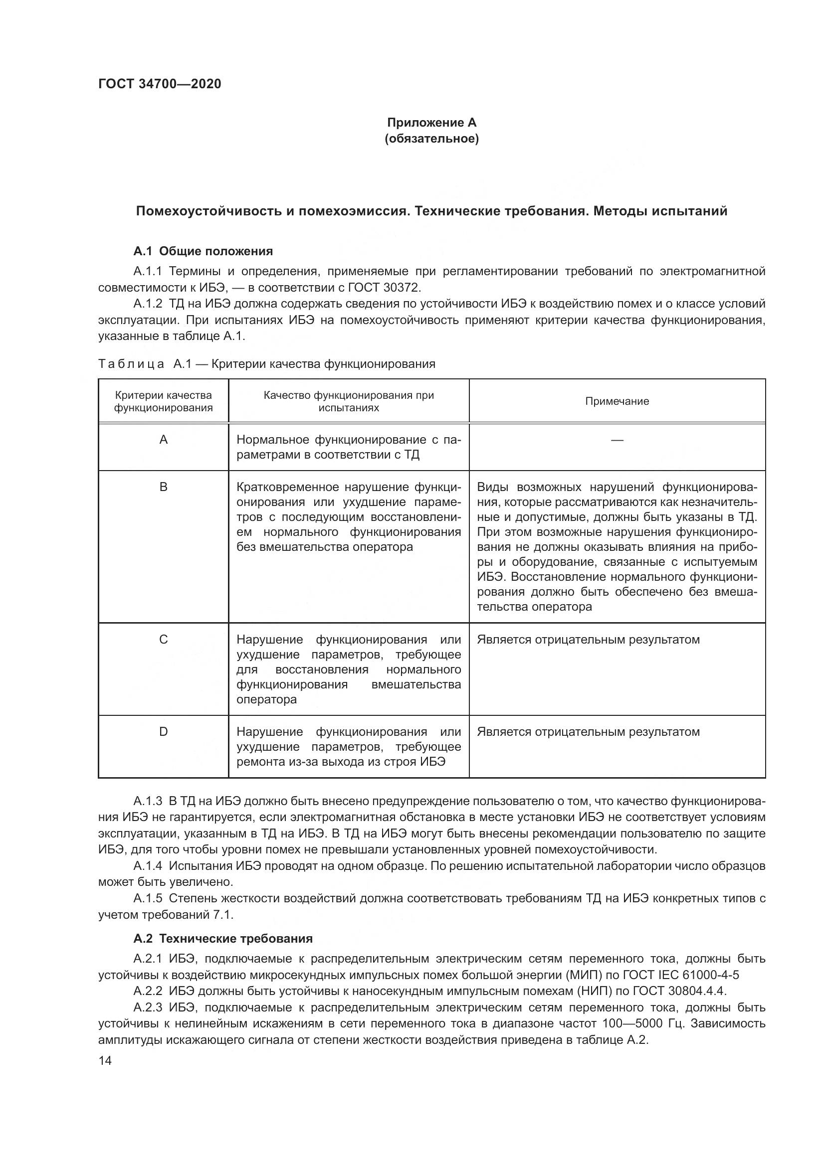 ГОСТ  34700-2020, страница 18