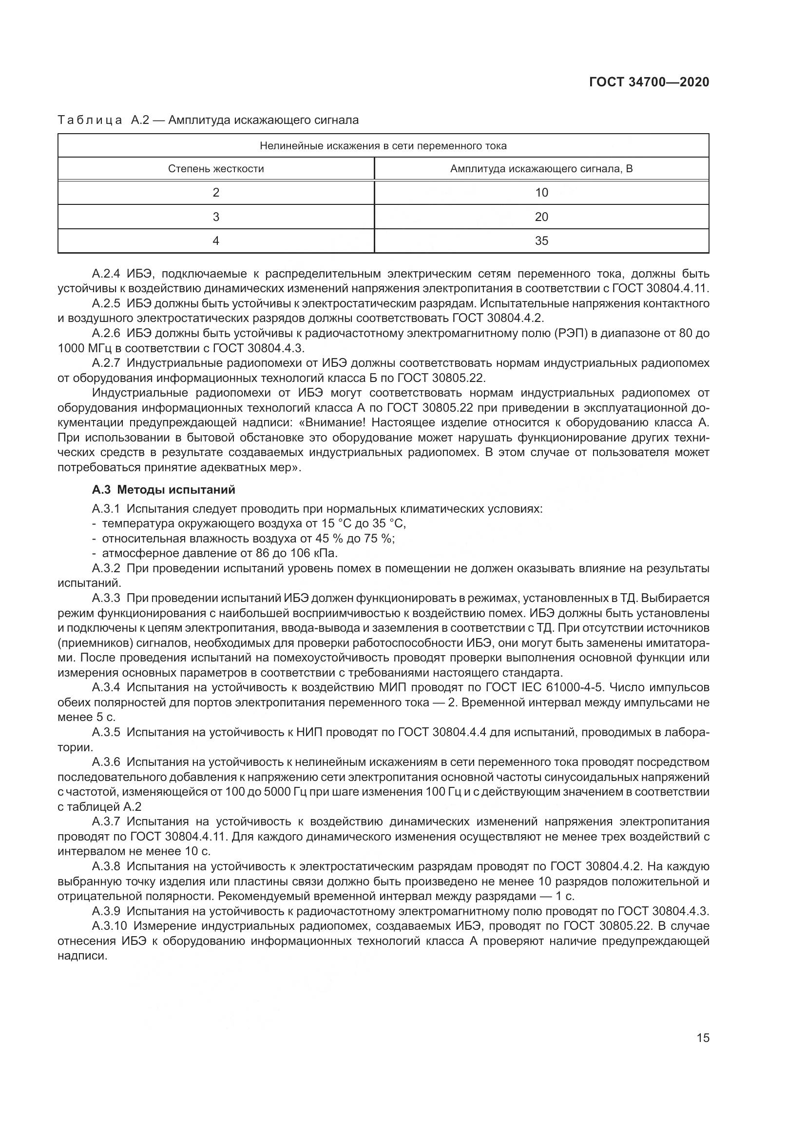 ГОСТ  34700-2020, страница 19