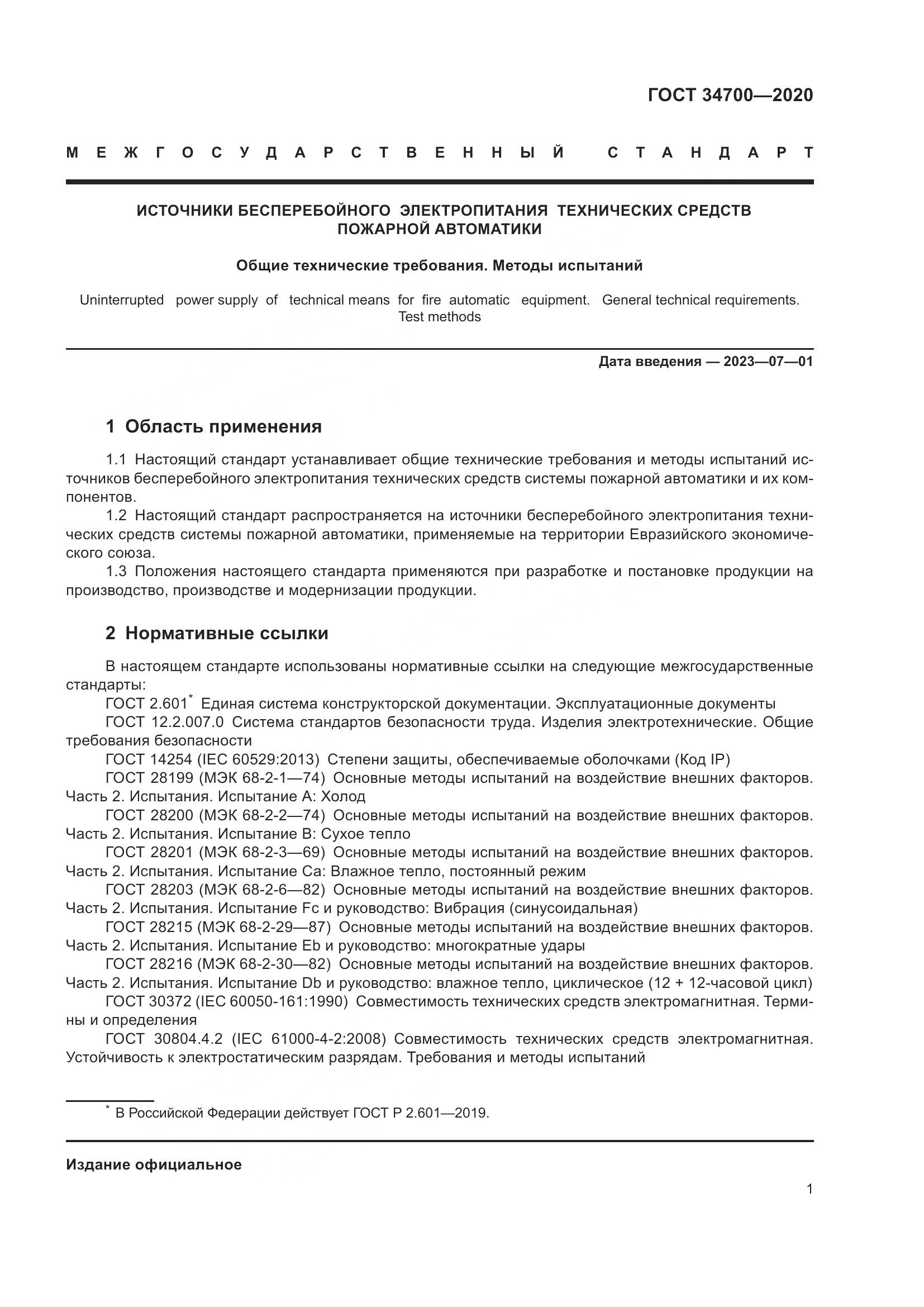 ГОСТ  34700-2020, страница 5