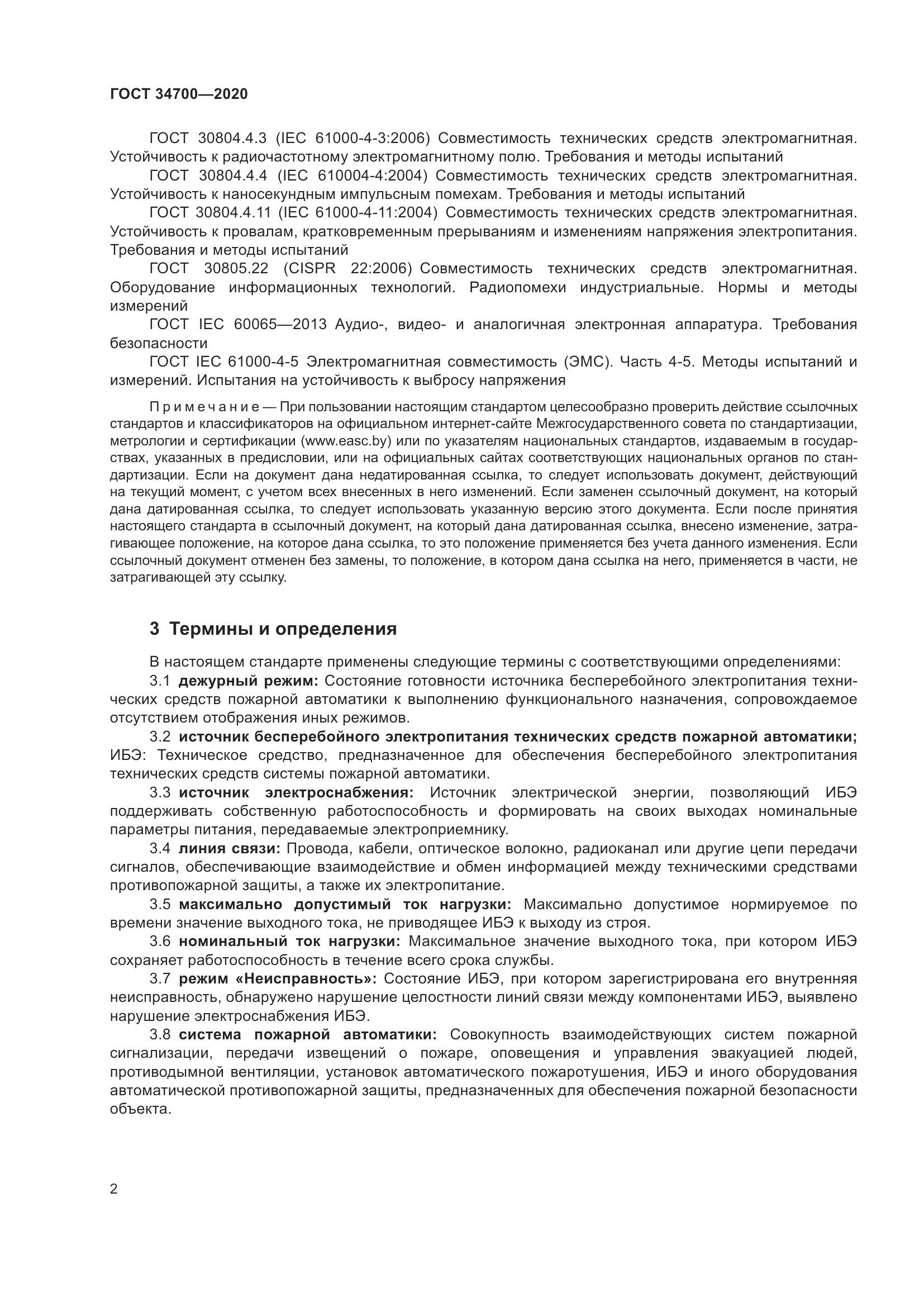 ГОСТ  34700-2020, страница 6