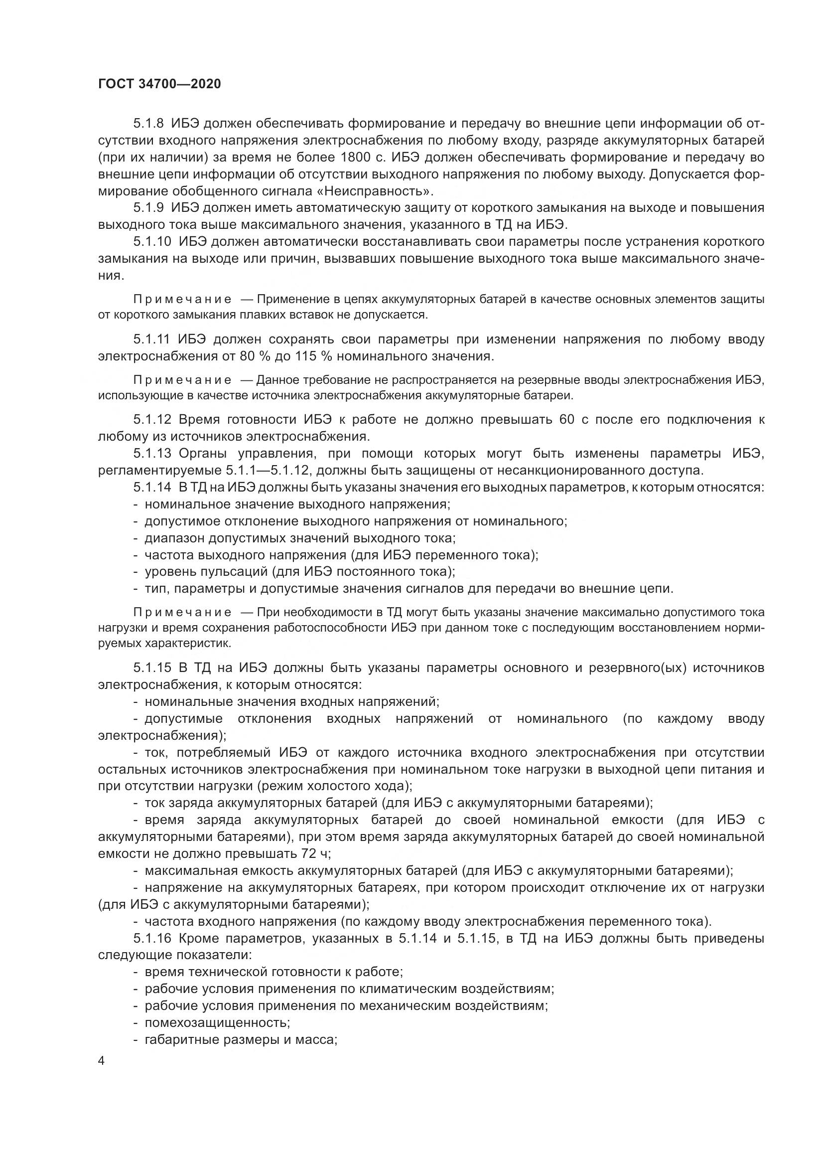 ГОСТ  34700-2020, страница 8
