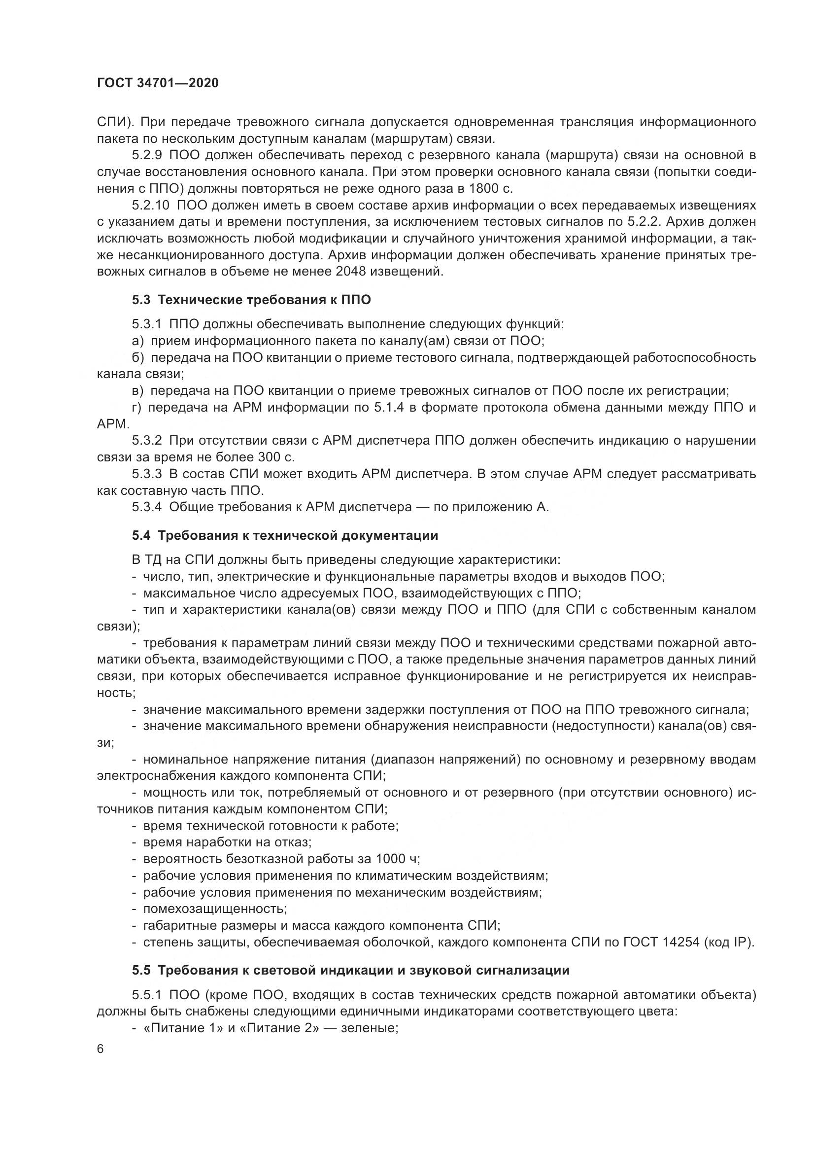 ГОСТ  34701-2020, страница 10