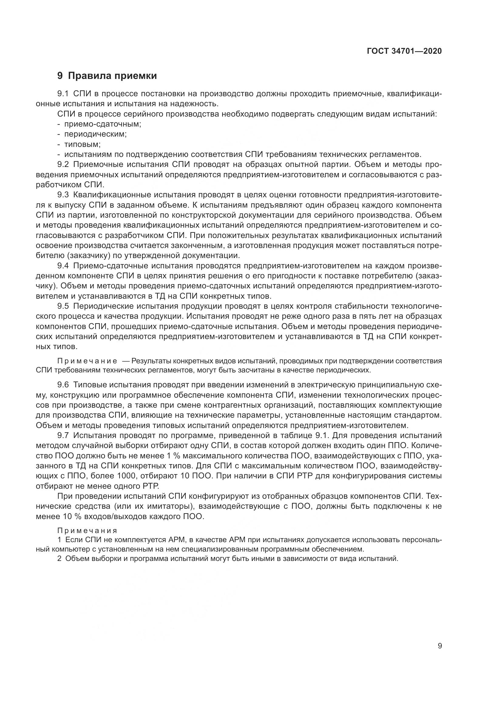 ГОСТ  34701-2020, страница 13