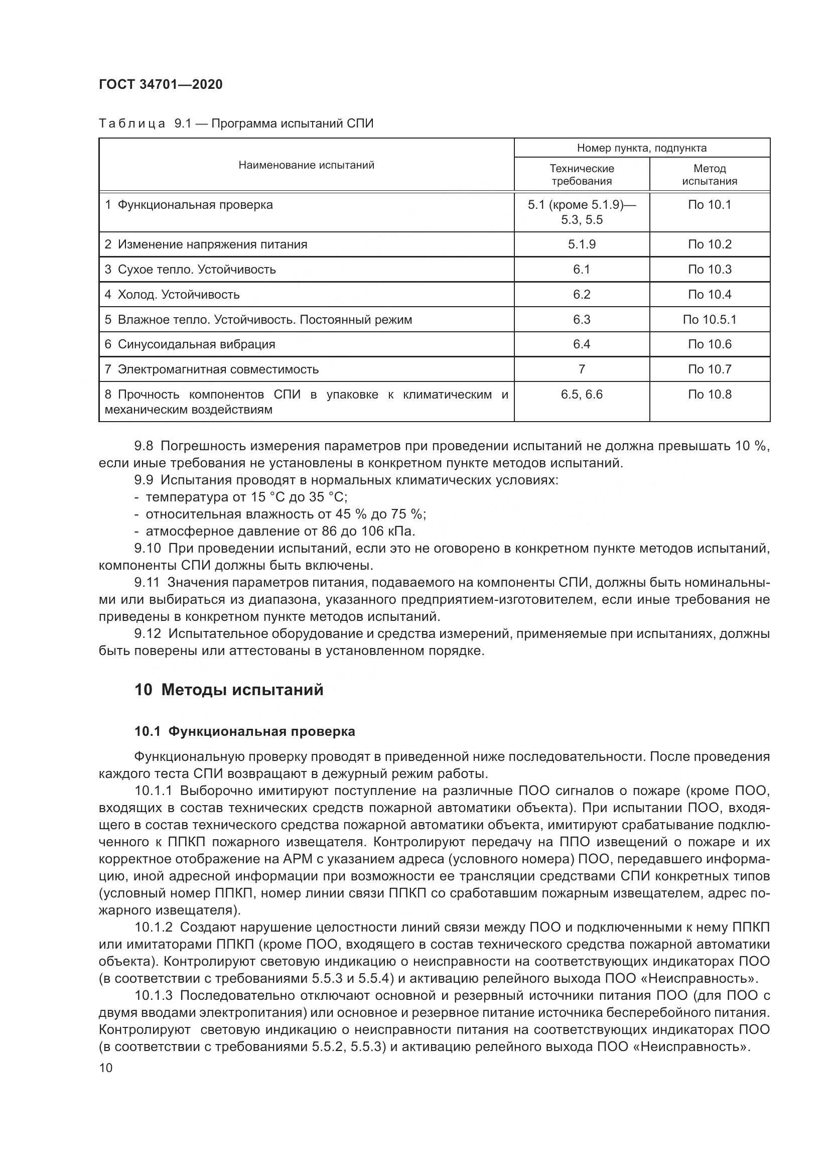 ГОСТ  34701-2020, страница 14