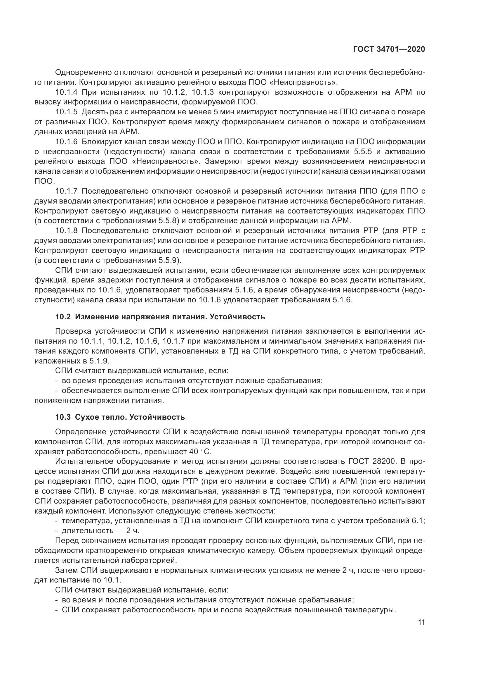 ГОСТ  34701-2020, страница 15