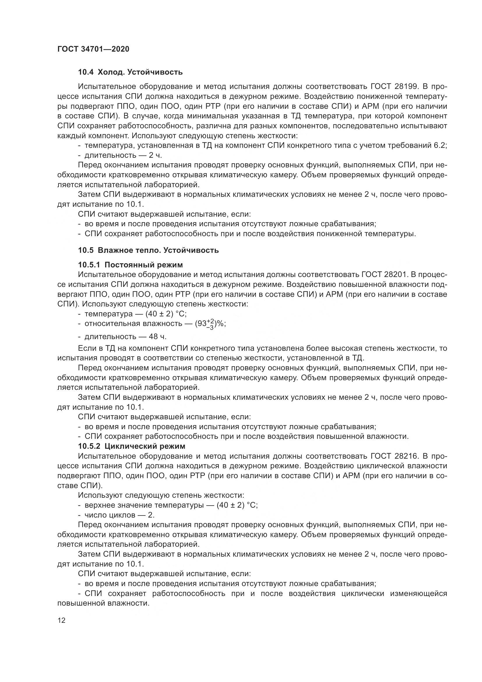 ГОСТ  34701-2020, страница 16