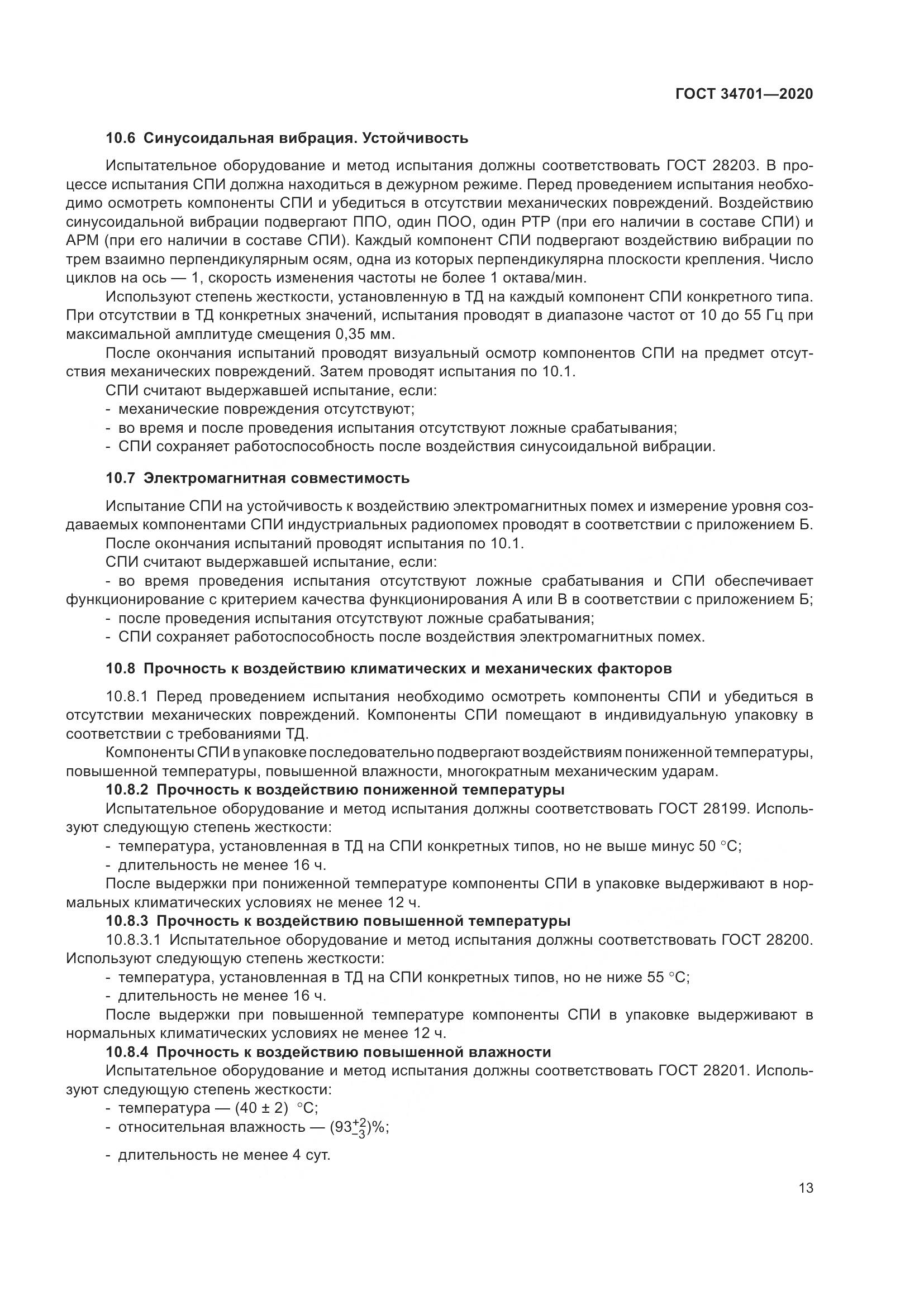 ГОСТ  34701-2020, страница 17