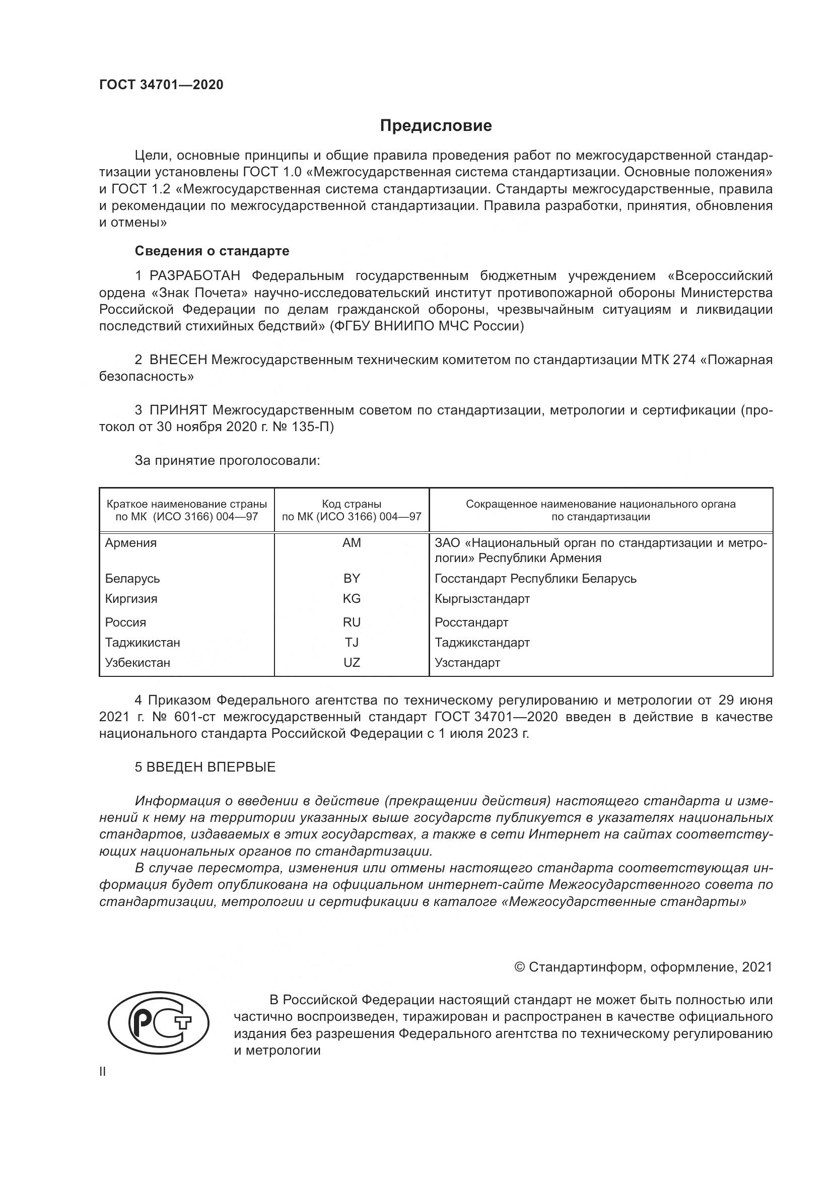 ГОСТ  34701-2020, страница 2