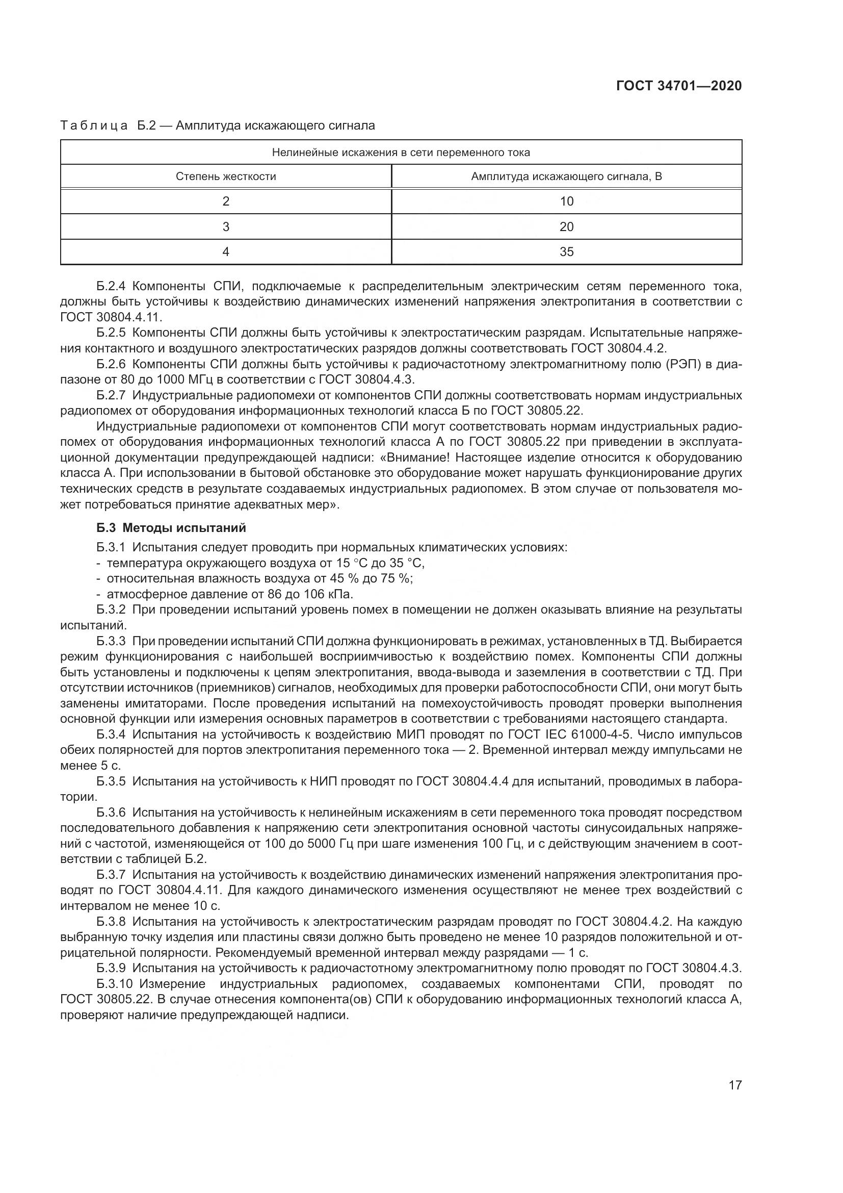ГОСТ  34701-2020, страница 21